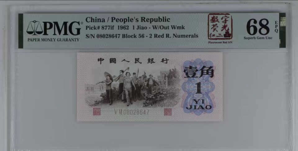 北极狼藏苑社限时精品（36） 1354-第三套人民币·数字荧光红二凸·PMG68EPQ