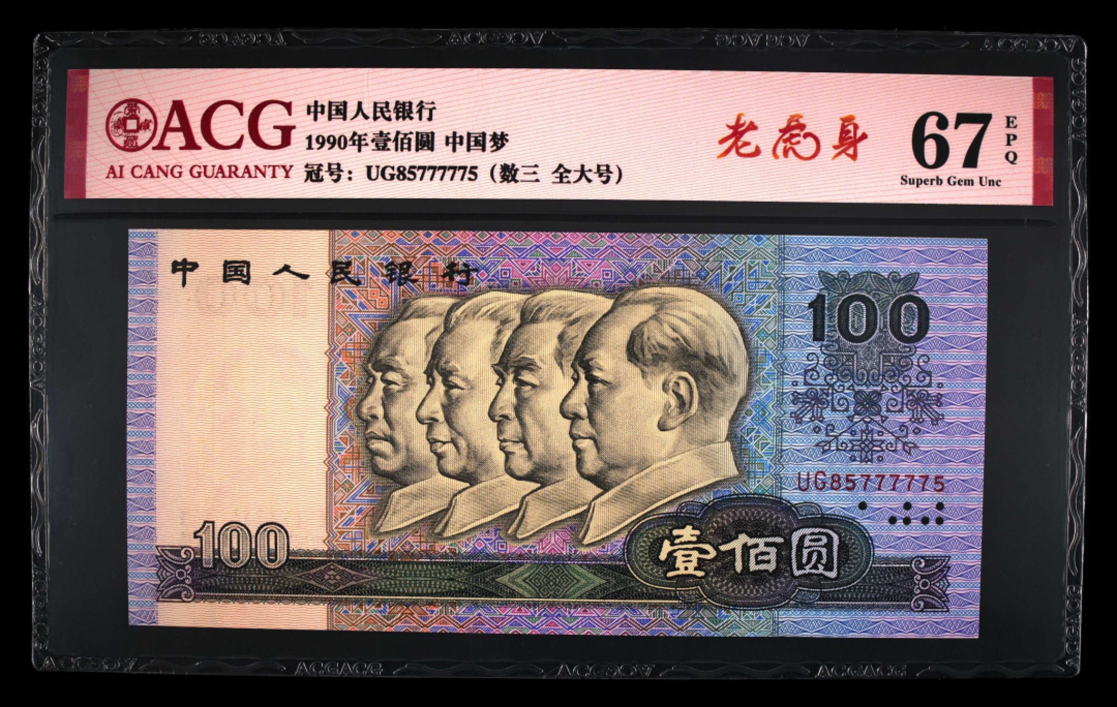 北极狼藏苑社限时精品（36） 0386-第四套人民币·数三 ·老虎身 ·全大号· 小雷达·  ACG67EPQ