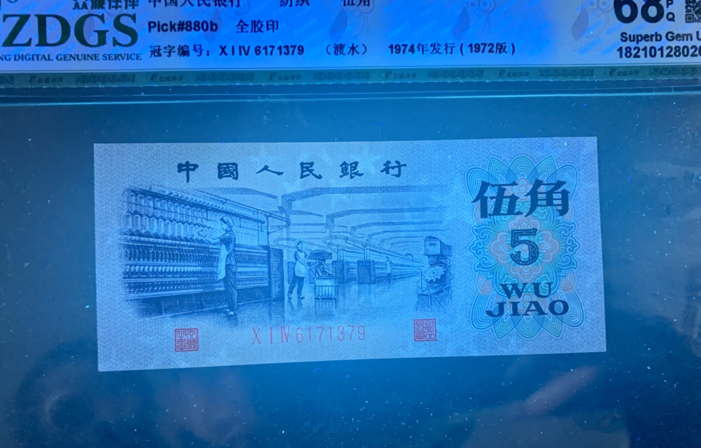 北极狼藏苑社限时精品（36） 1384-第三套人民币·纺织过渡水印·众诚详评68EOQ