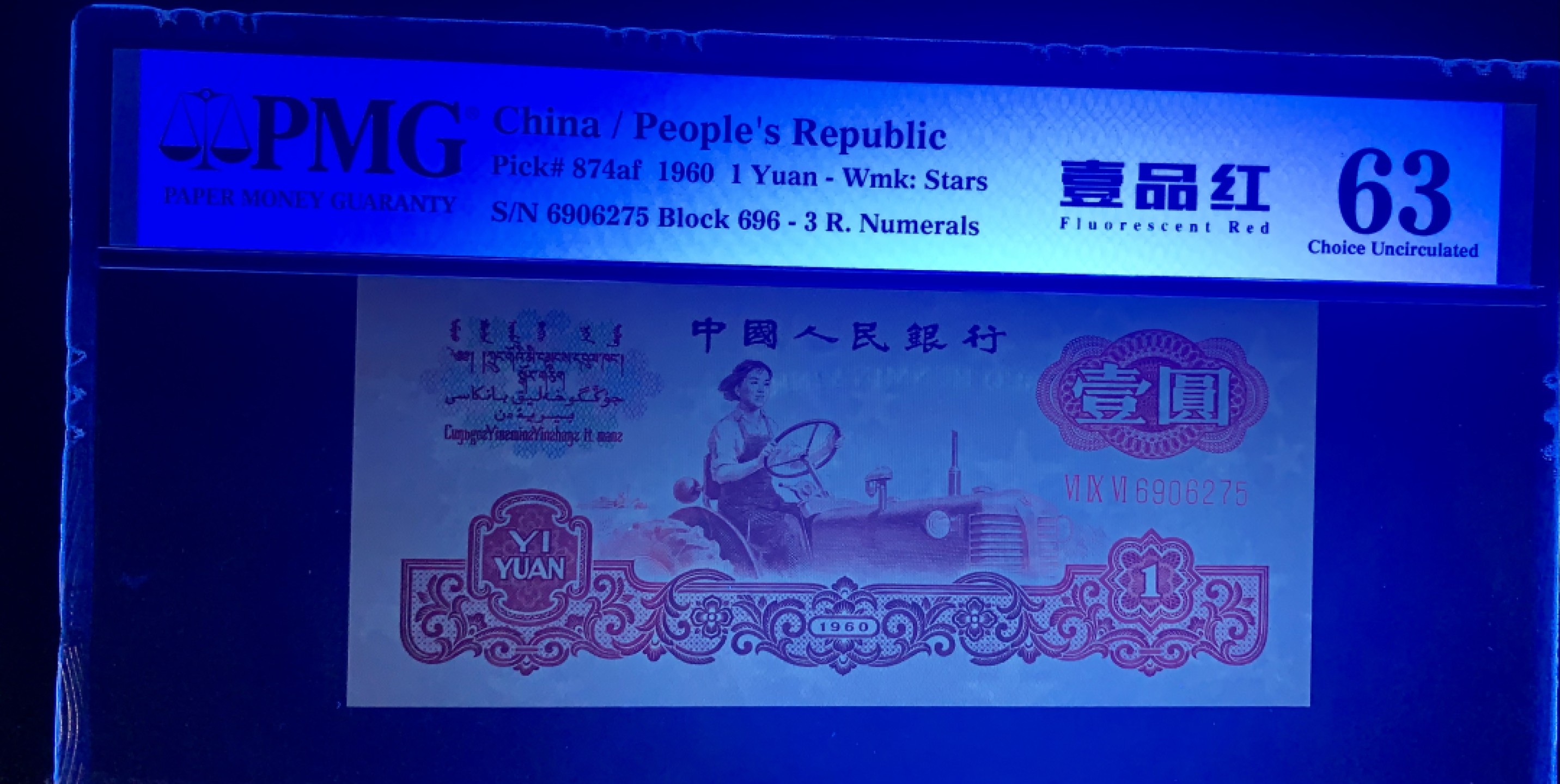 北极狼藏苑社限时精品（36） 0093-第三套人民币·壹品红·pmg63