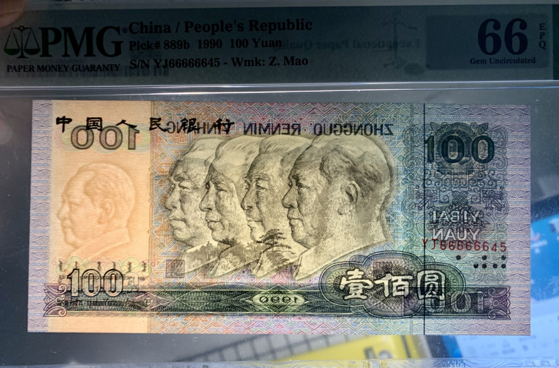 北极狼藏苑社限时精品（36） 0857-第四套人民币·90100大开门·人三·PMG66EPQ