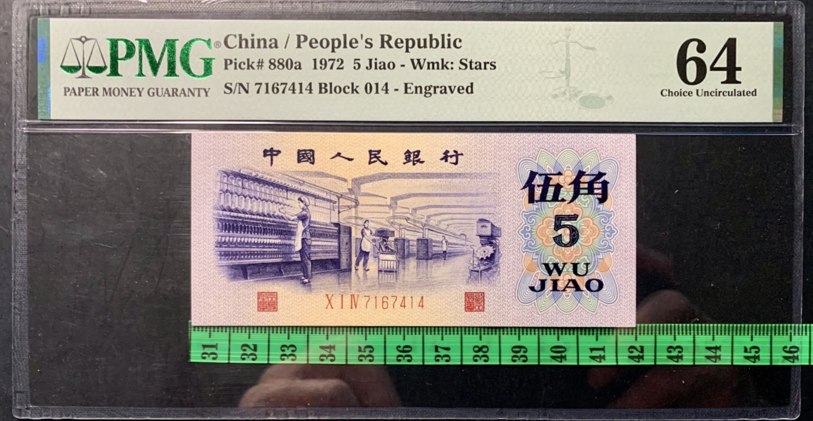 北极狼藏苑社限时精品（37） 0353-第三套人民币·纺织过渡水印水印·pMG评级64EPQ