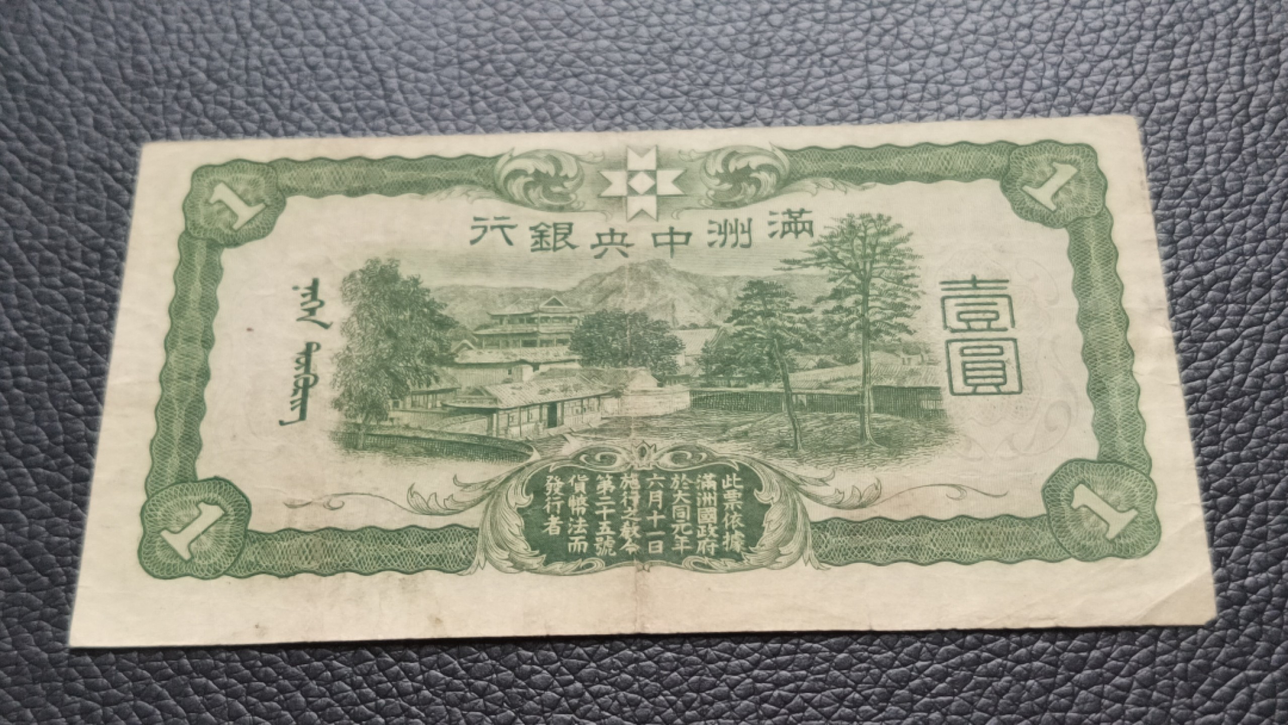 民国裸币专拍 满州中央银行壹元原票  流通好品 334-0743076