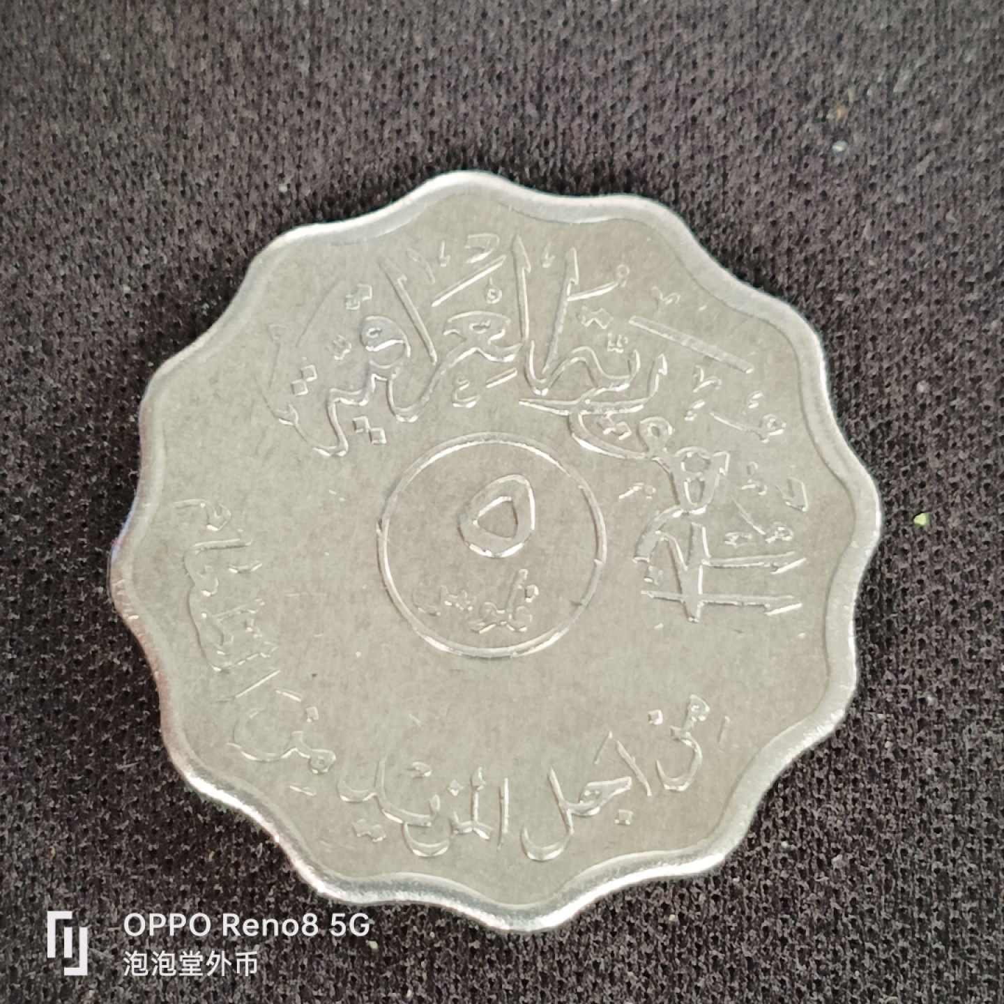 泡泡堂微拍第四十九幕硬币捡漏专场👿👿，零佣金，零押金，累计满二十元包邮 伊拉克花边5