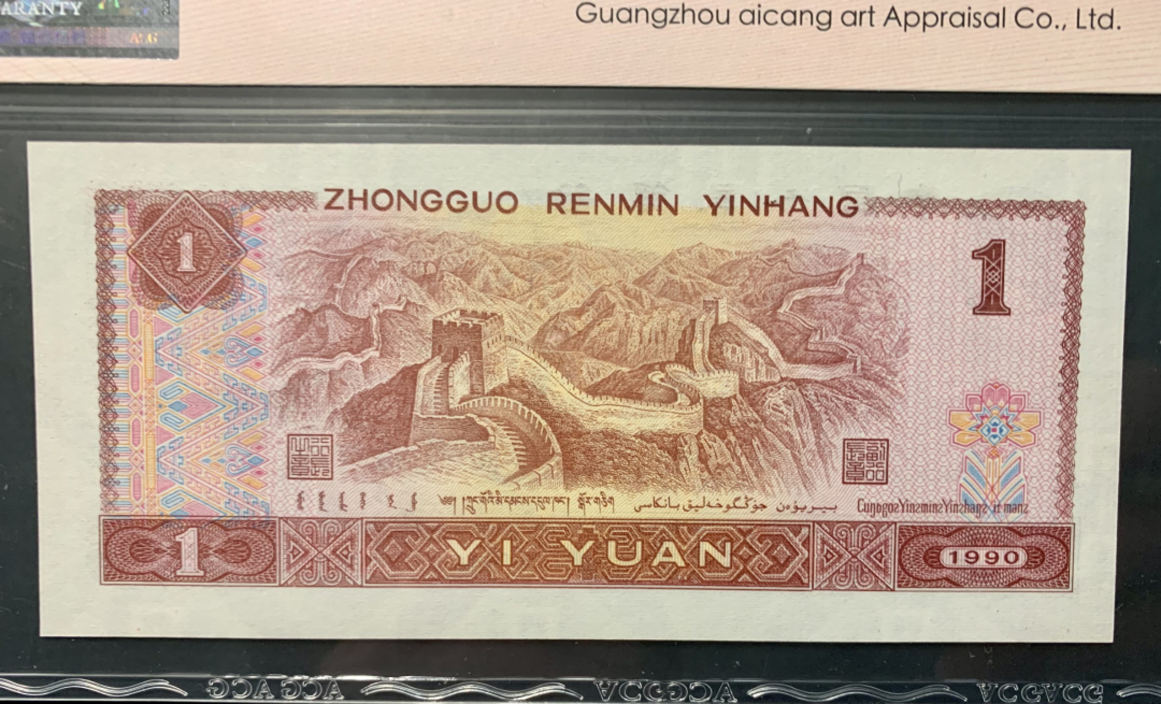 北极狼藏苑社限时精品（36） 0834-第四套人币·901.8002·飞机号·八同号·00011178·ACG67/66EPQ