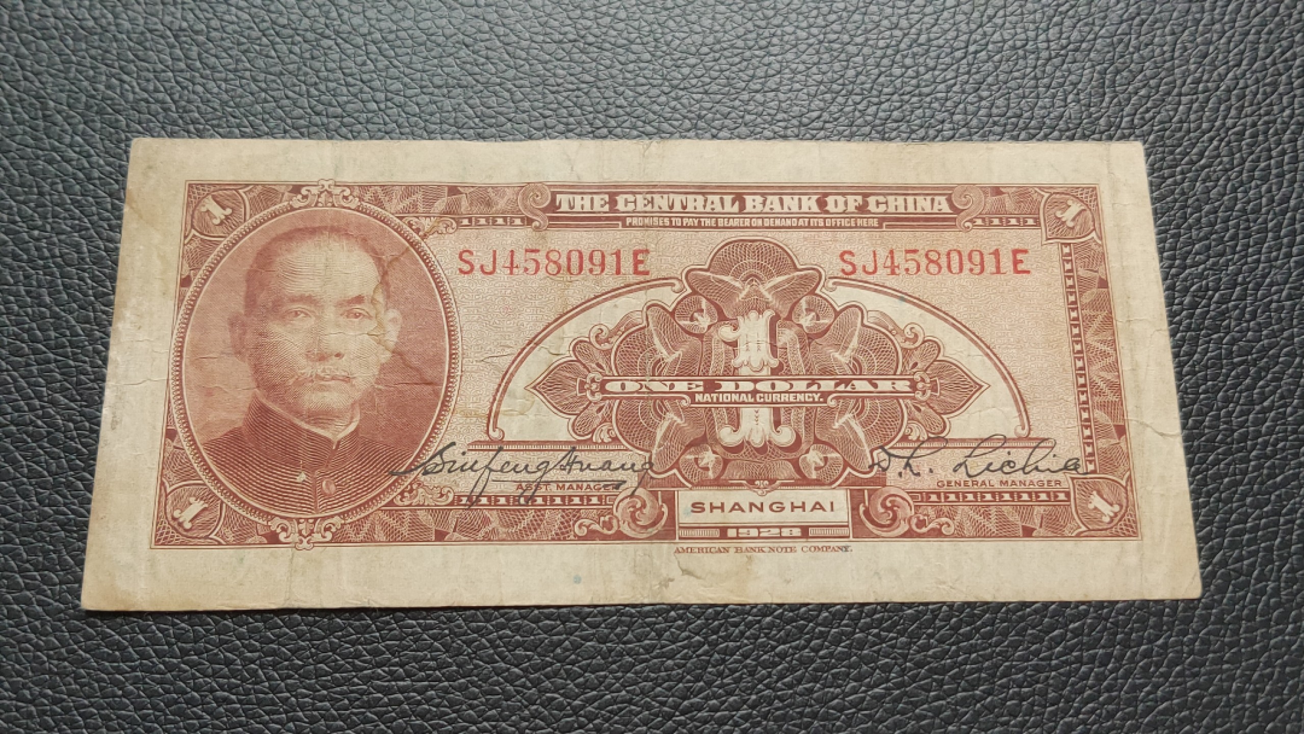 民国裸币专拍 中央银行一元，原票，流通好品 SJ458091E