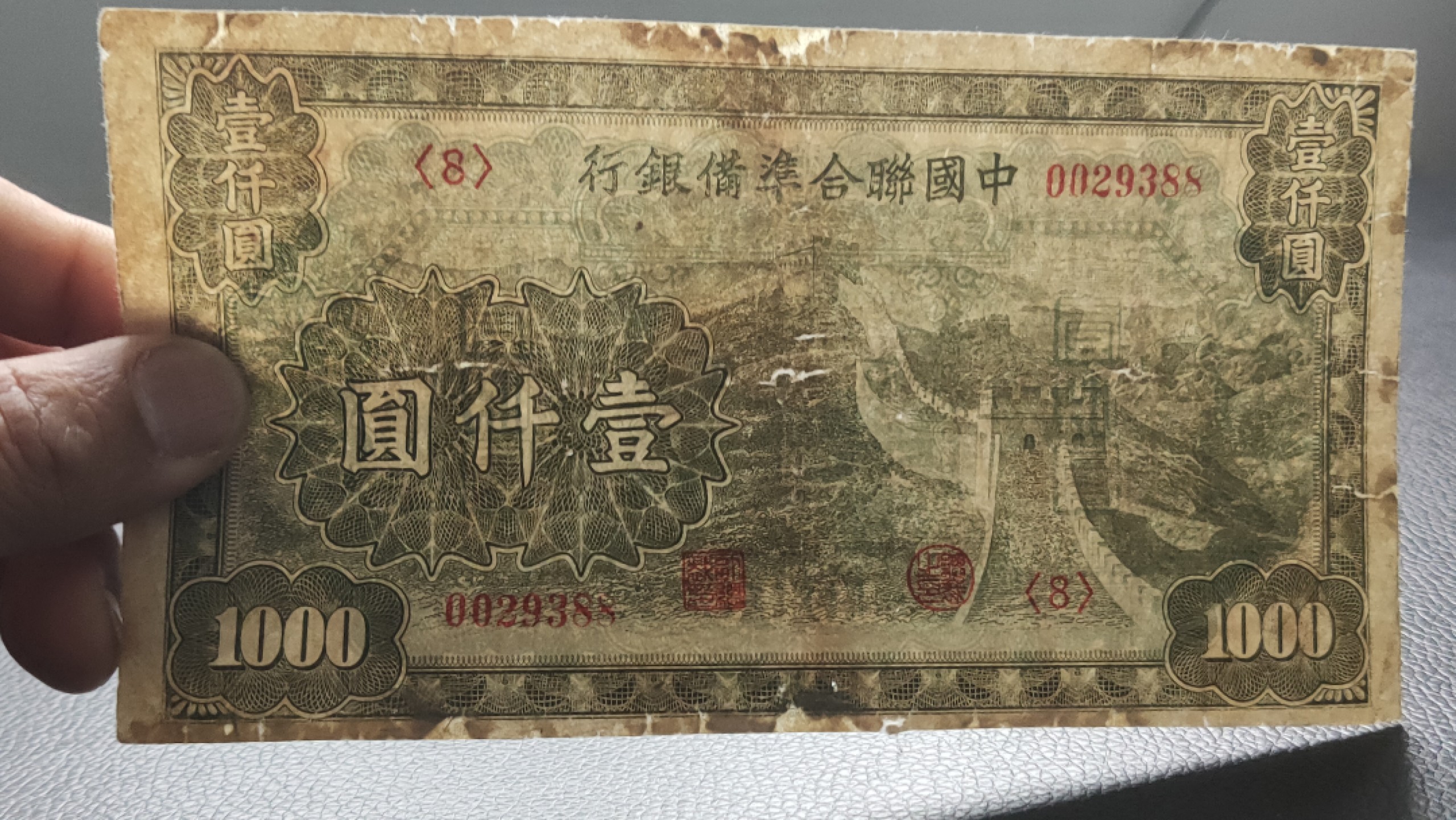 民国裸币专拍 中国联合准备银行壹仟元  流通好品 ，0029388