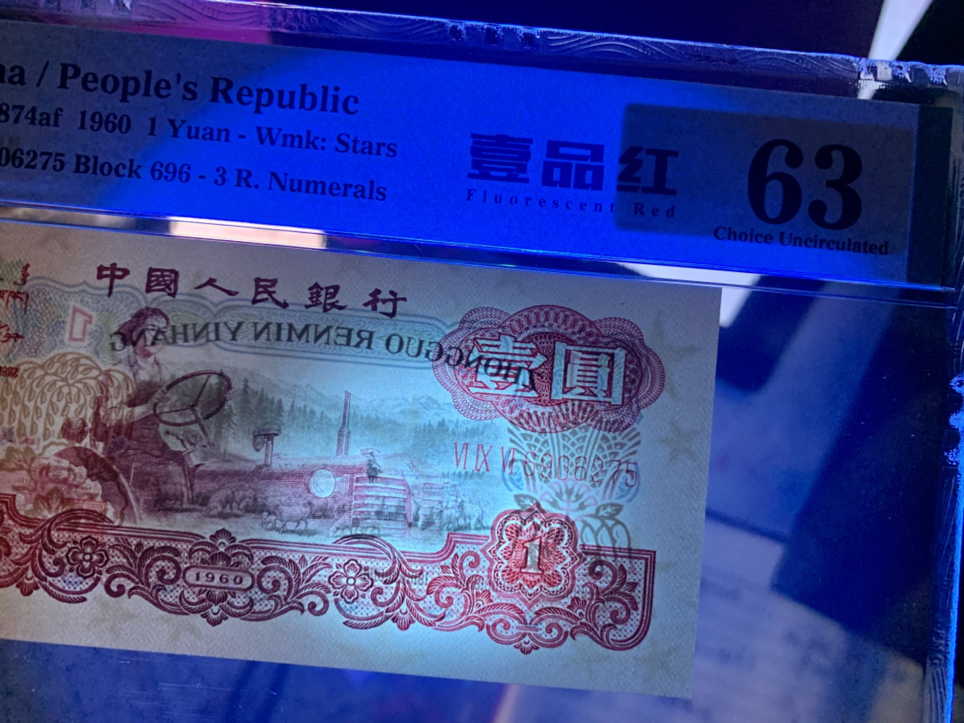 北极狼藏苑社限时精品（36） 0093-第三套人民币·壹品红·pmg63