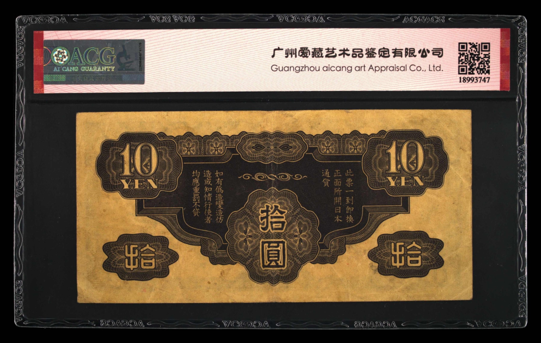 北极狼藏苑社限时精品（36） 0902-抗战期间小日本军用手票拾圆10元，爱藏评级50EPQ