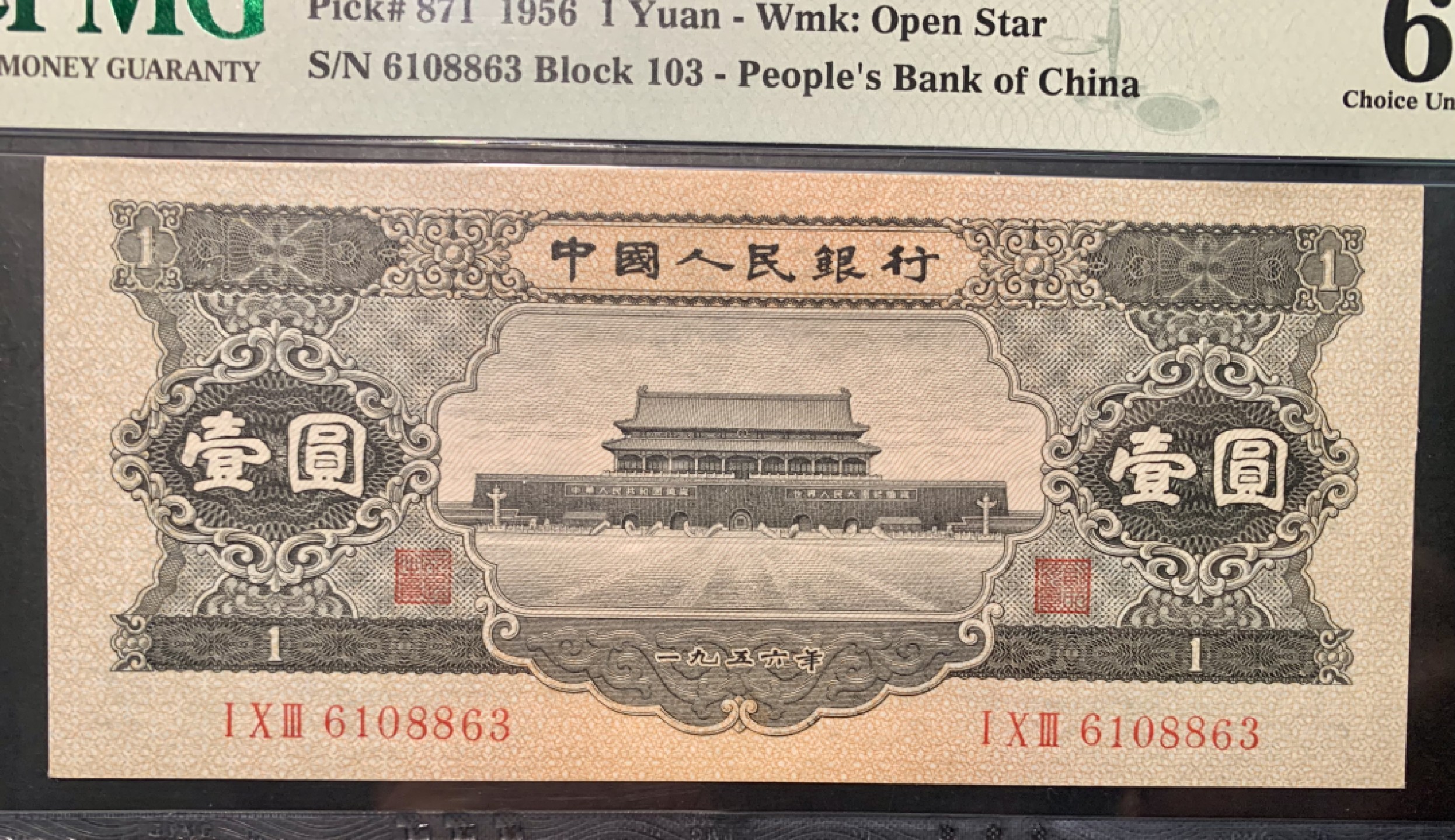 北极狼藏苑社限时精品（36） 1262-第二套人民币·黑一元·PMG64EPQ