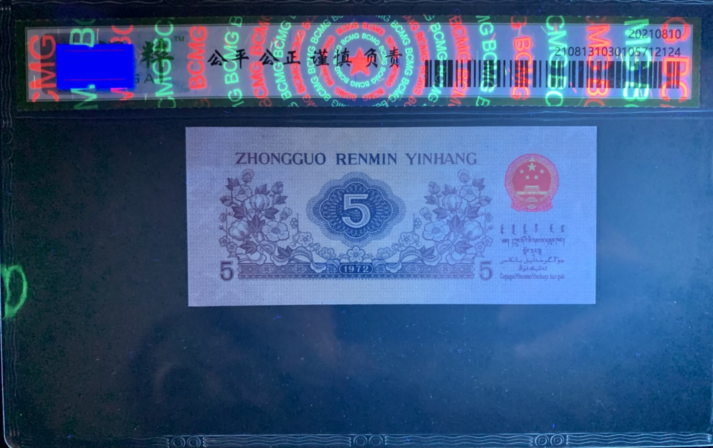 北极狼藏苑社限时精品（36） 0378-第三套人民币·纺织过渡水印·保粹68EPQ