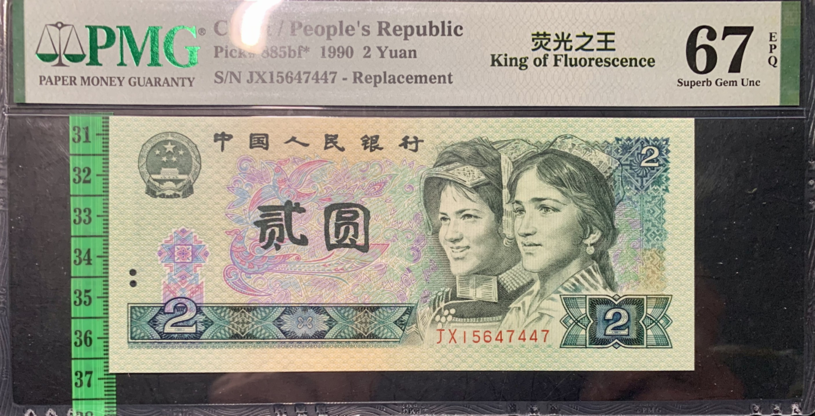 北极狼藏苑社限时精品（36） 0828-第四套人民币·补号·荧光之王·PMG67EPQ