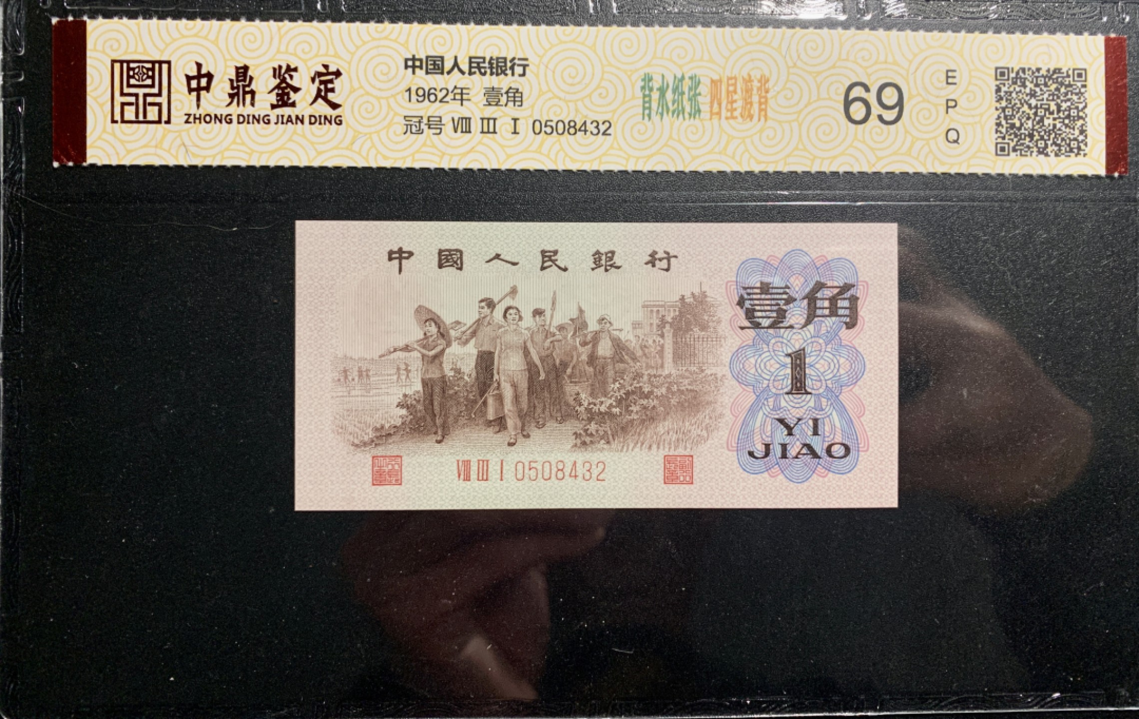 北极狼藏苑社限时精品（36） 0314-第三套人民币 ·关门冠·红三凸·渡背·背棕水印·中鼎评级69EPQ