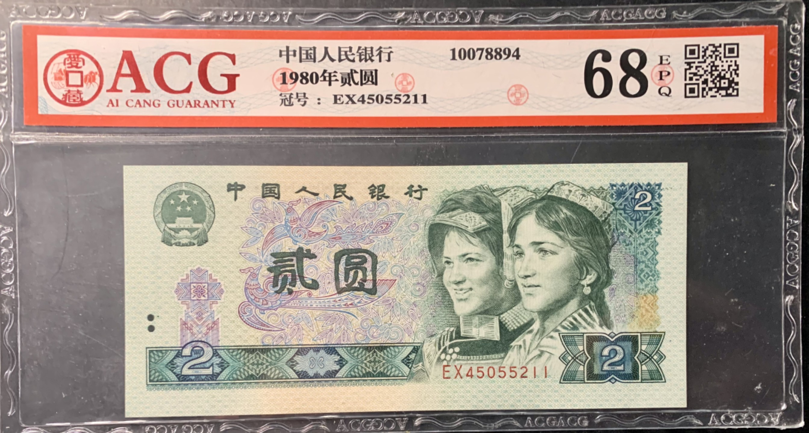 北极狼藏苑社限时精品（36） 1394-第四套人民币 ·802 ·早期冠·裁切错误·爱藏68EPQ