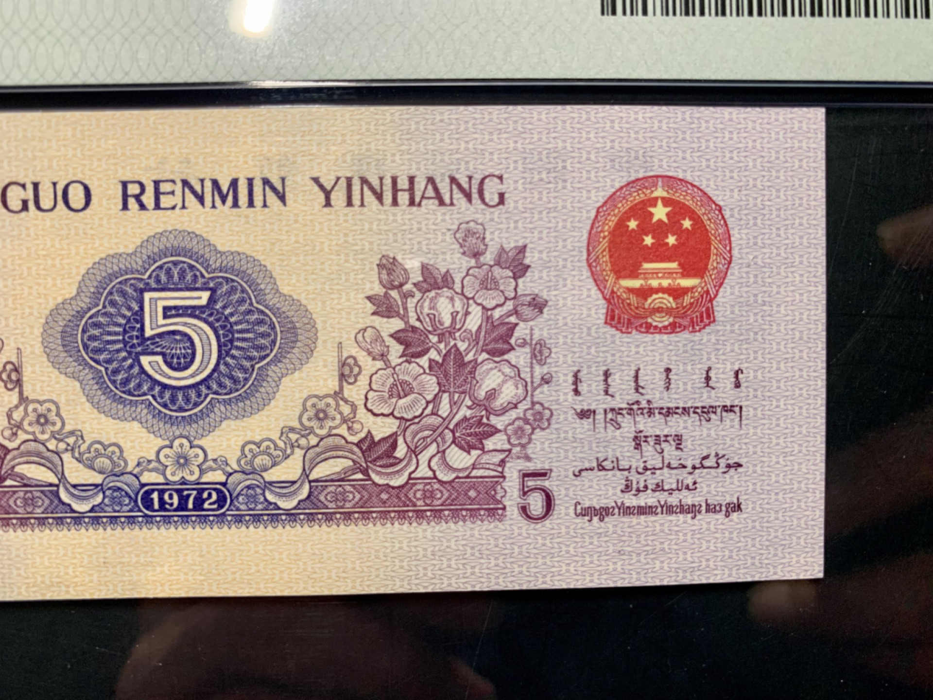 北极狼藏苑社限时精品（36） 0830-第三套人民币·凸伍钢章·尾8·PMG66EPQ