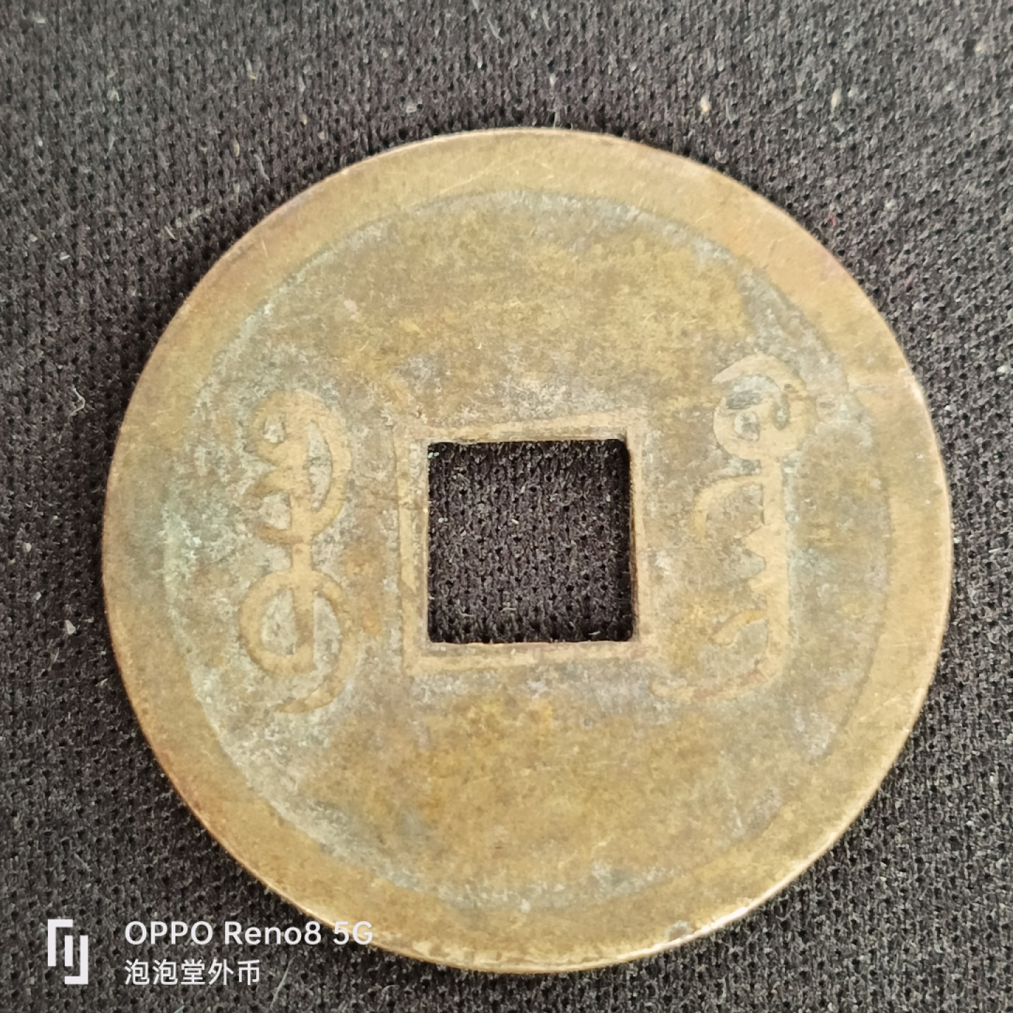 泡泡堂微拍第四十九幕硬币捡漏专场👿👿，零佣金，零押金，累计满二十元包邮 光绪机制