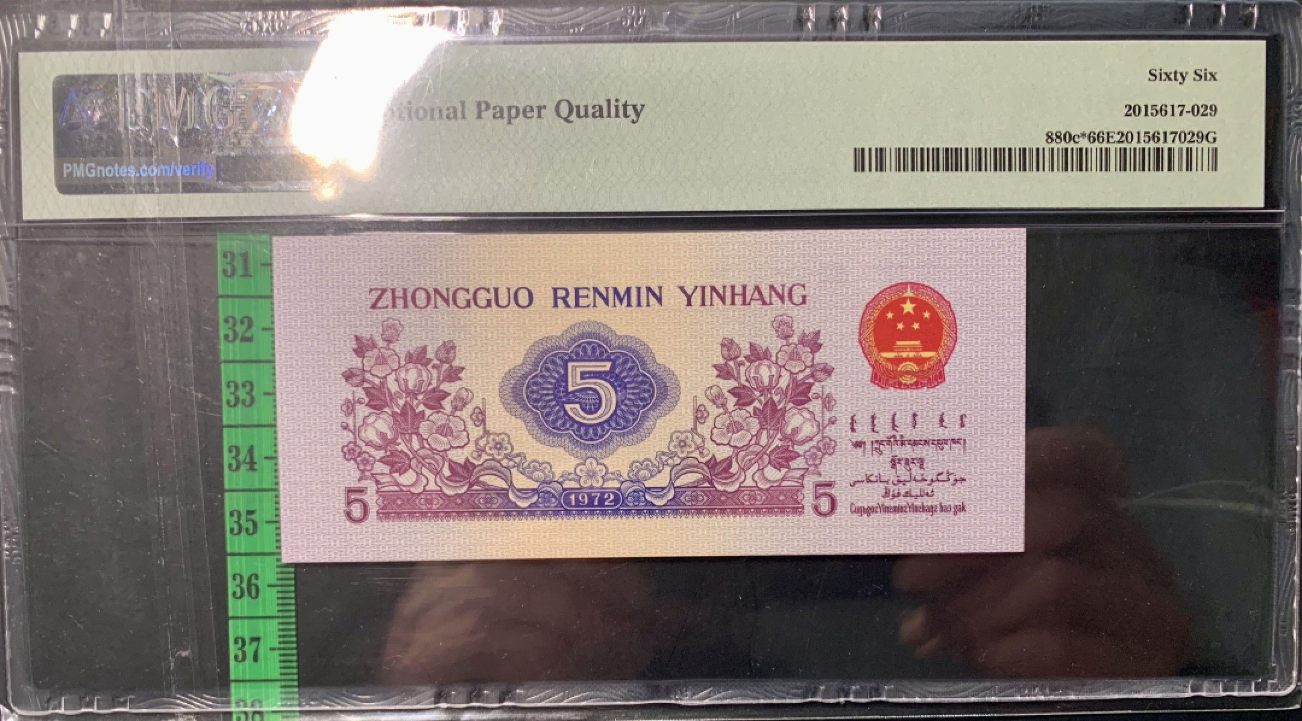 北极狼藏苑社限时精品（36） 1332-第三套人民币·纺织豹子身补号 ·PMG66EPQ