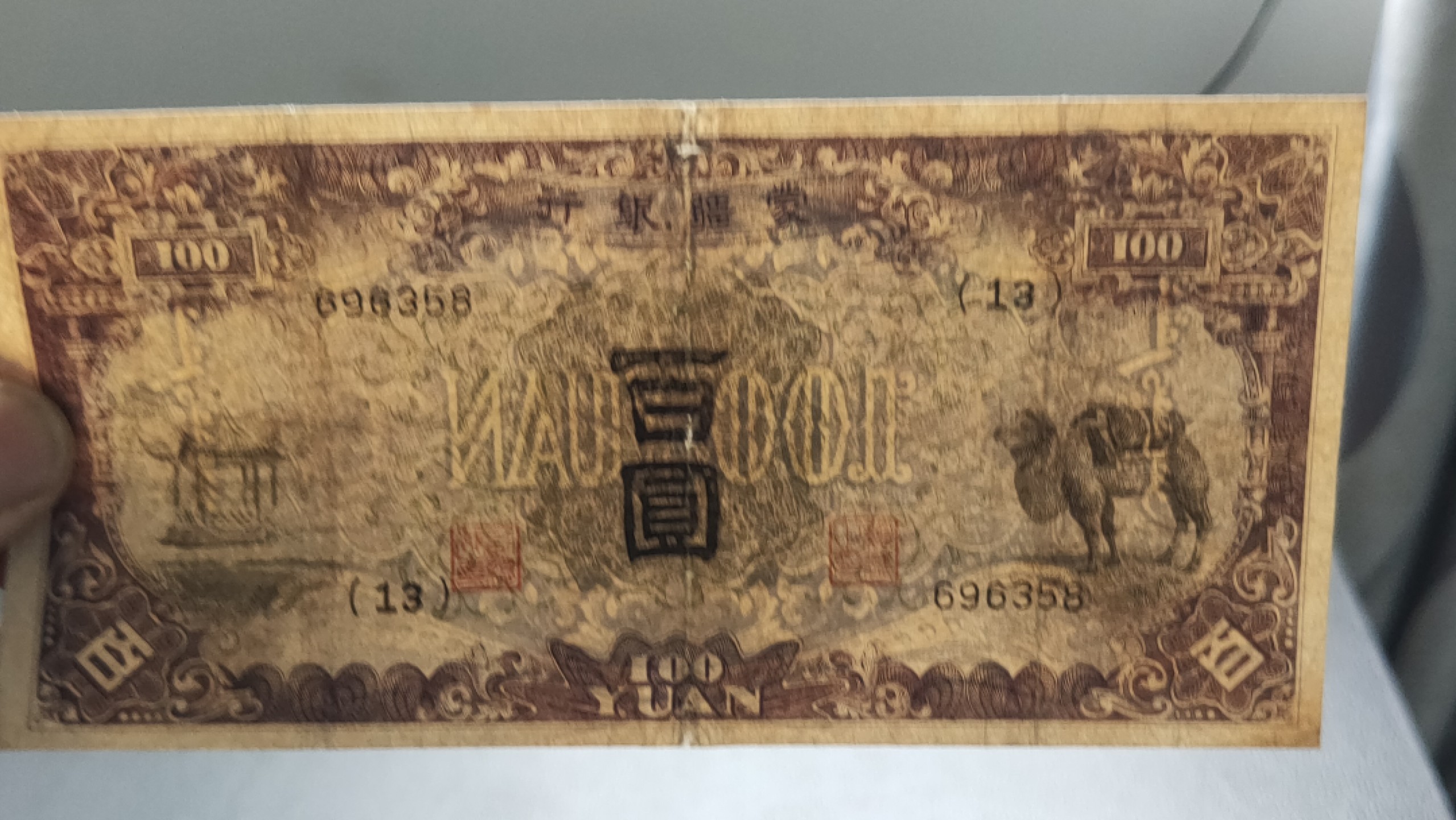 民国裸币专拍 蒙疆银行百元  696358  尾8  流通好品 