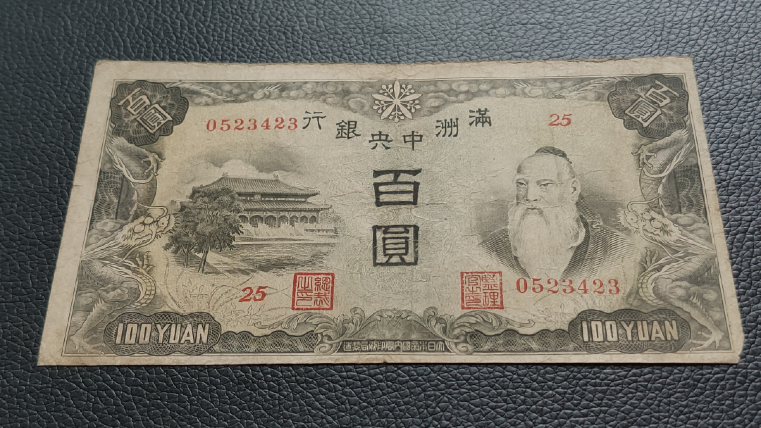 裸币专场 满州中央银行百元  0523423 ,流通旧品