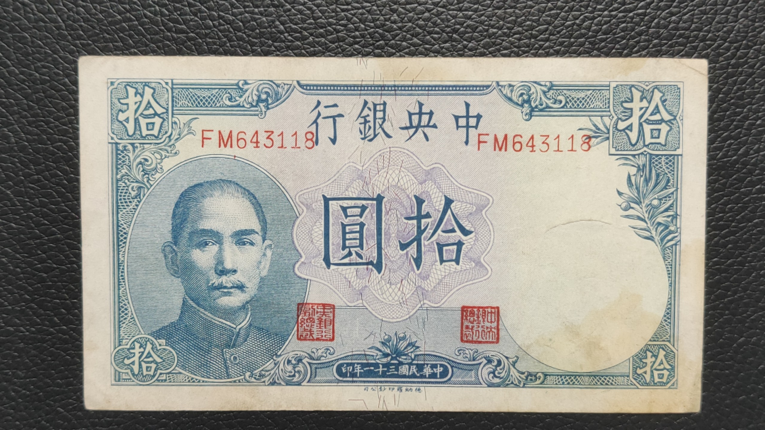 裸币拍场 中央银行拾元吹号，挺板原票，稀缺流通品 FM643118 尾8