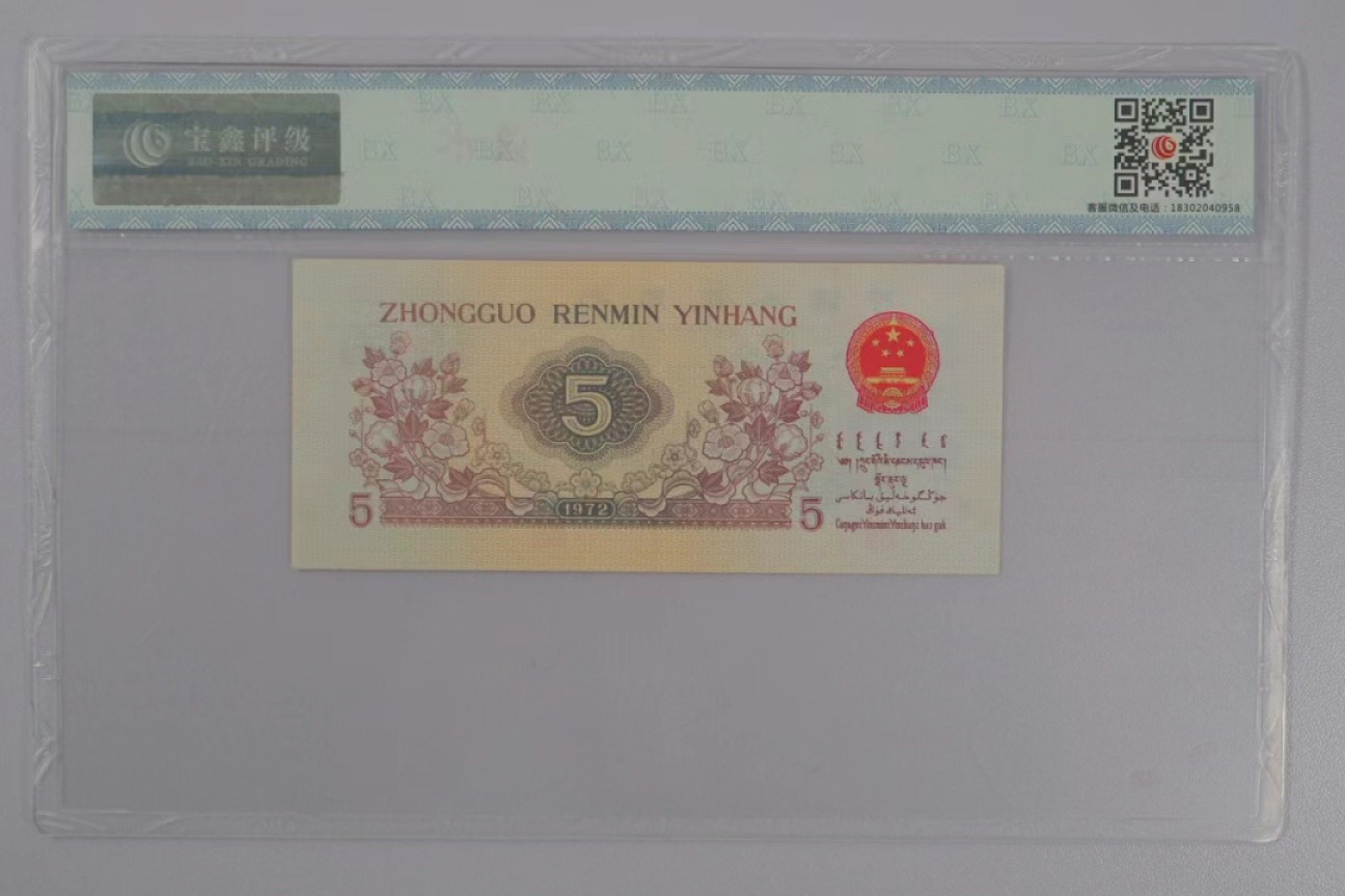 北极狼藏苑社限时精品（36） 1397-第三套人民币·纺织过渡水印·宝鑫67EPQ