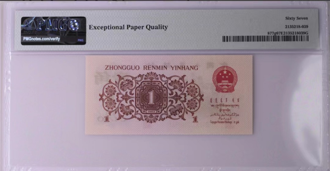 北极狼藏苑社限时精品（36） 0382-第三套人民币·四星·最高指示·370（背水）·豹子身·PMG67EPQ