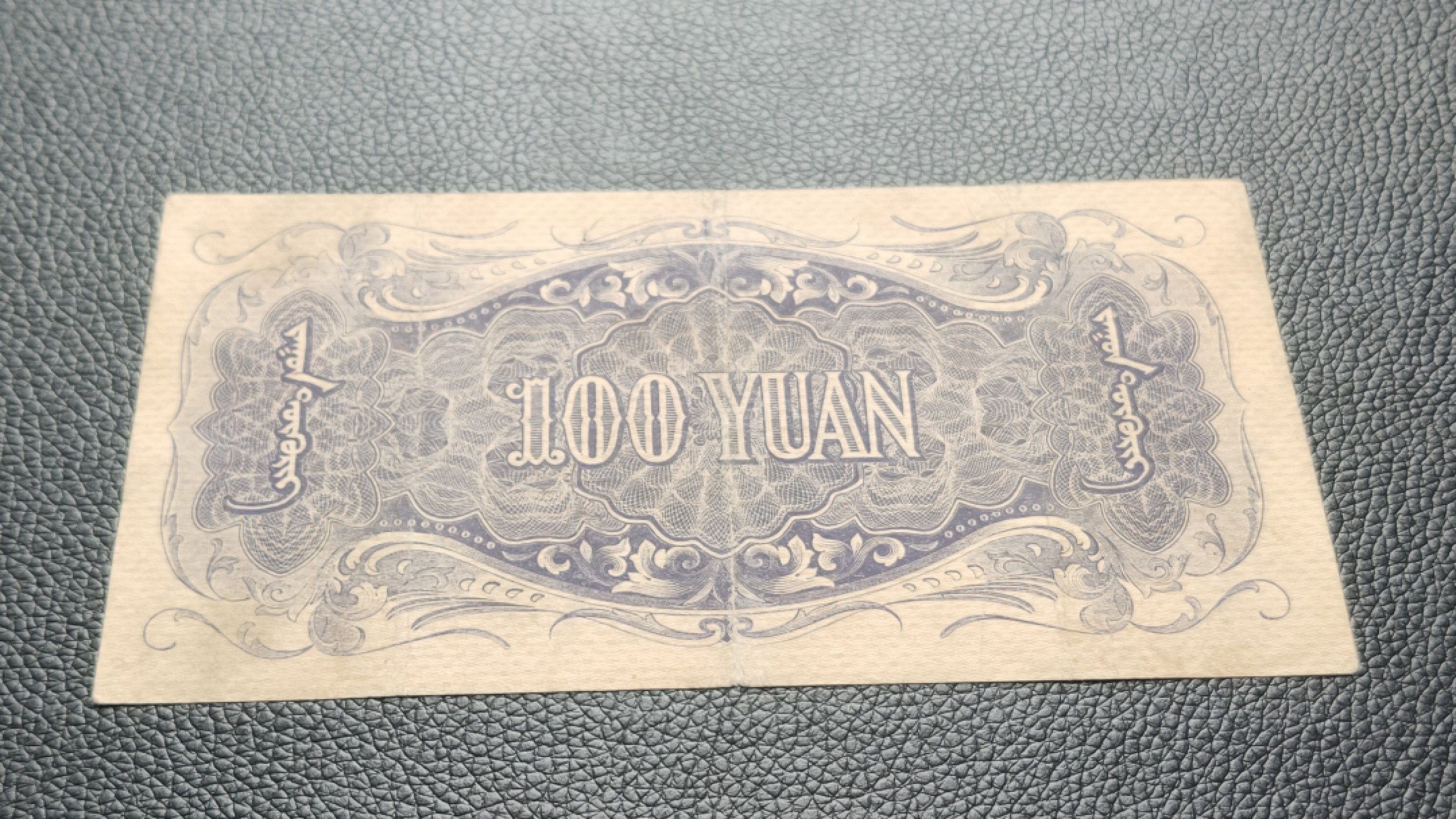 民国裸币专拍 蒙疆银行百元  903766 尾66  原票，流通好品 