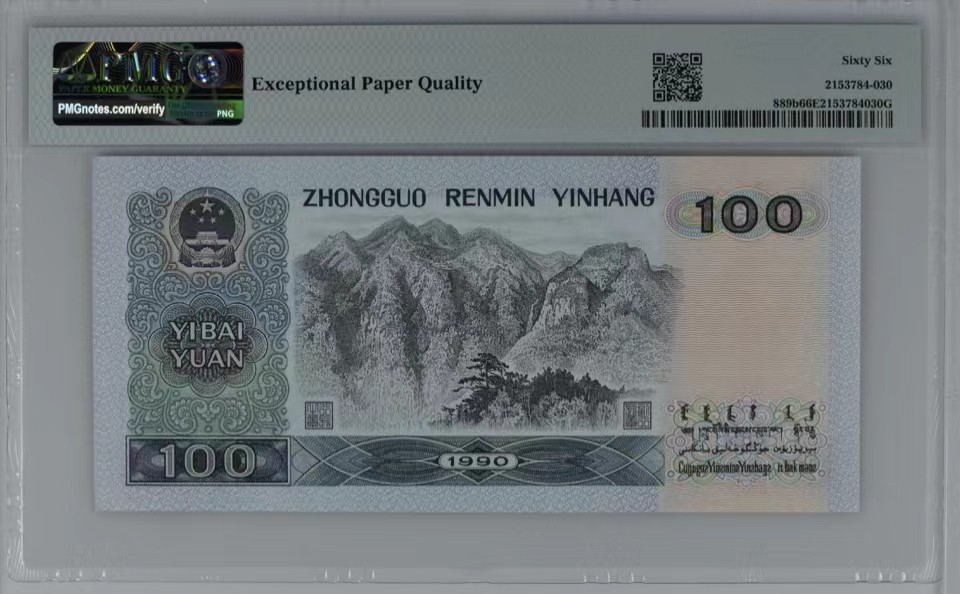 北极狼藏苑社限时精品（36） 0857-第四套人民币·90100大开门·人三·PMG66EPQ