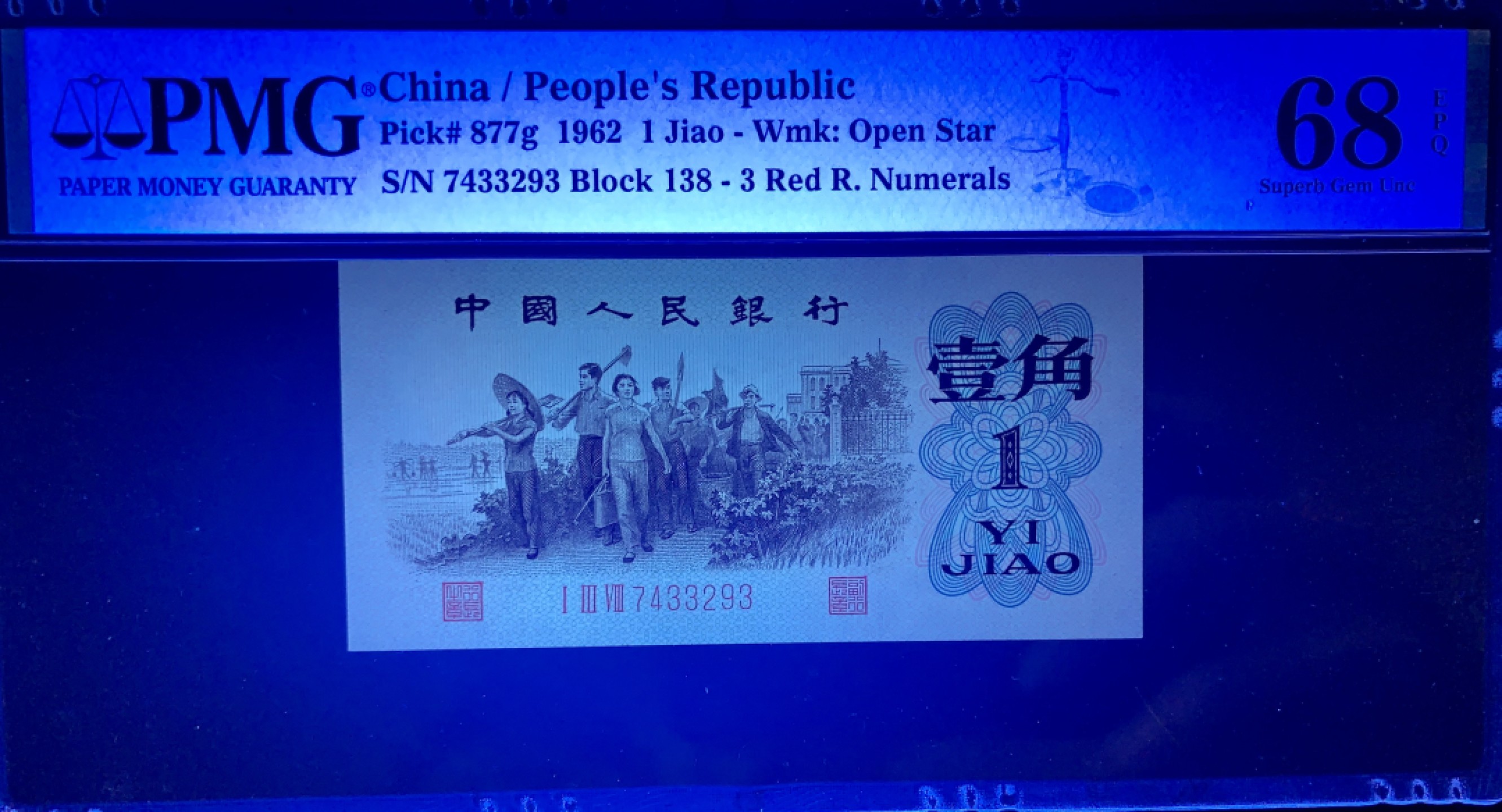 北极狼藏苑社限时精品（36） 0734-第三套人民币·四星渡背珍稀正序冠·138（背水）·PMG68EPQ