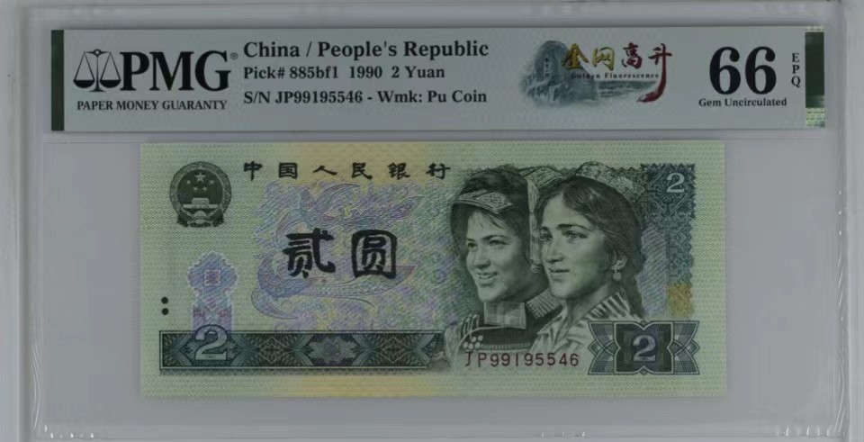 北极狼藏苑社限时精品（36） 0337-第四套人币·金网高升·PMG66EPQ