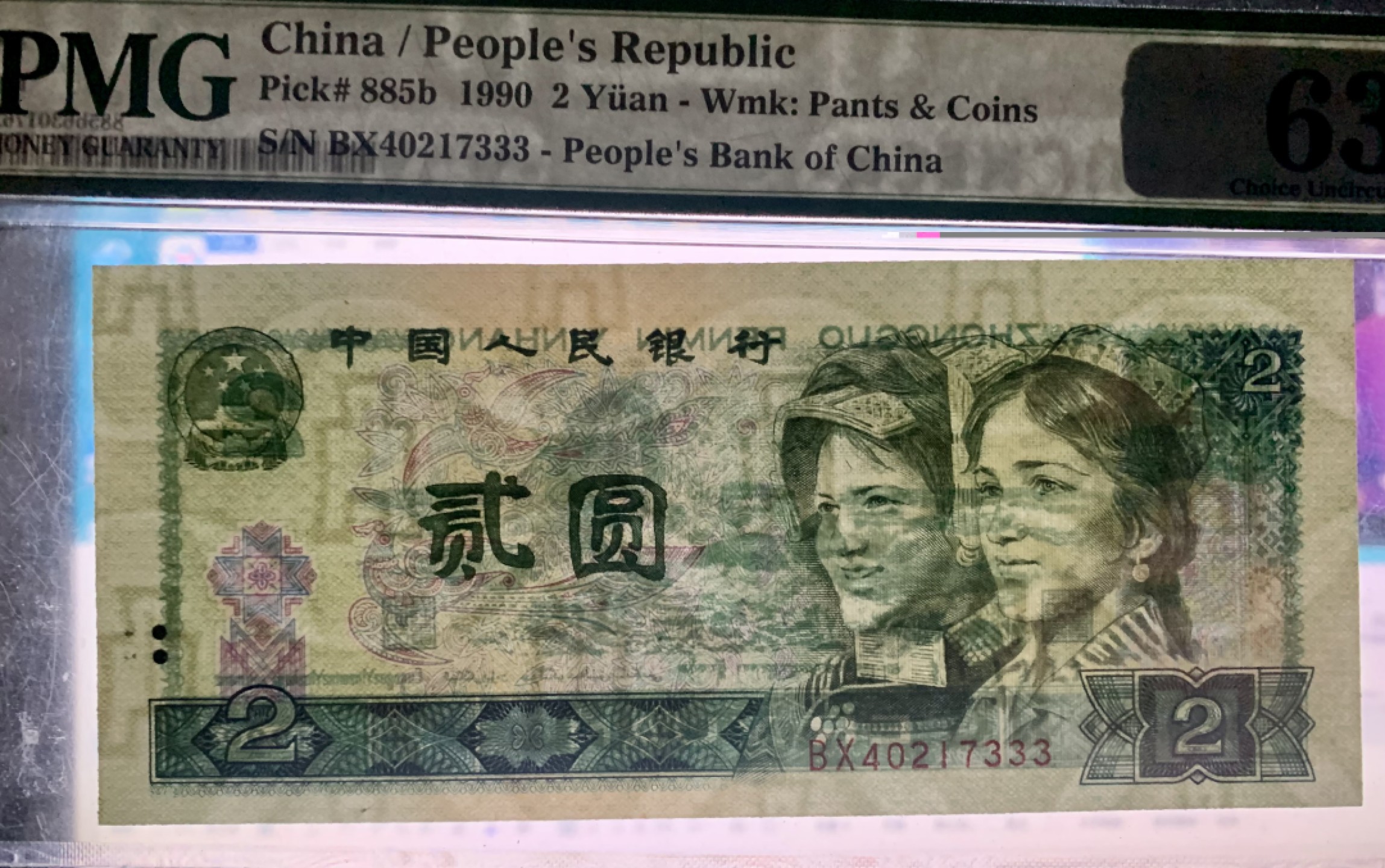 北极狼藏苑社限时精品（36） 0886-第四套人民币·错版币·PMG63