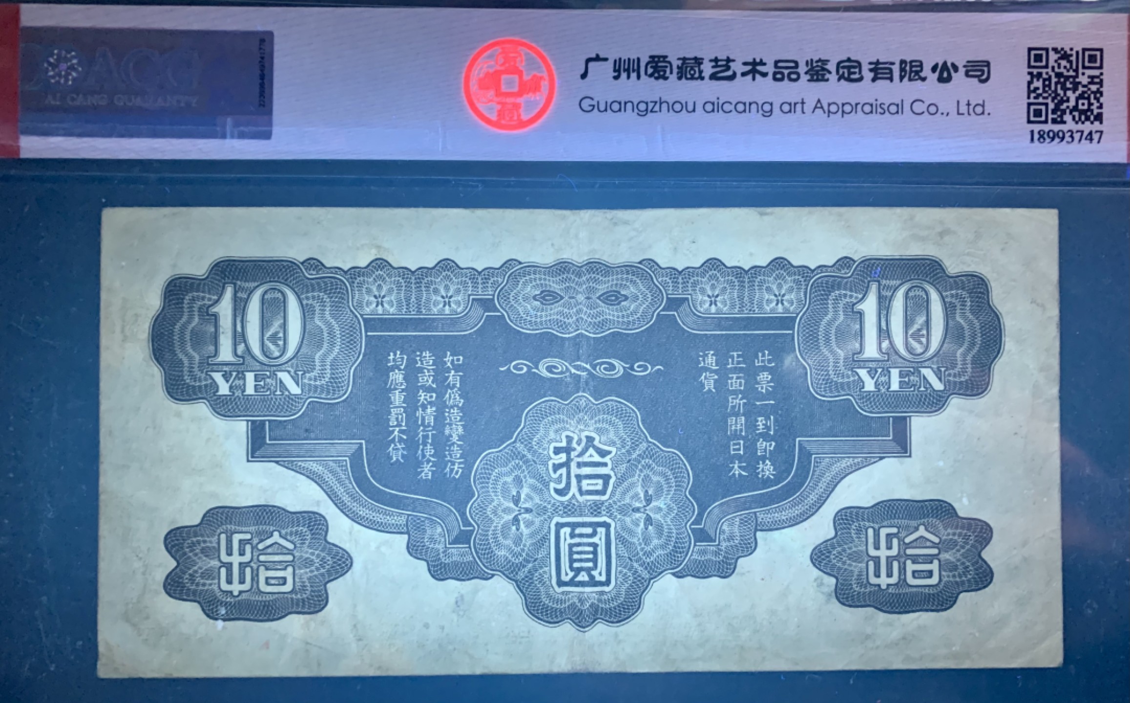 北极狼藏苑社限时精品（36） 0902-抗战期间小日本军用手票拾圆10元，爱藏评级50EPQ