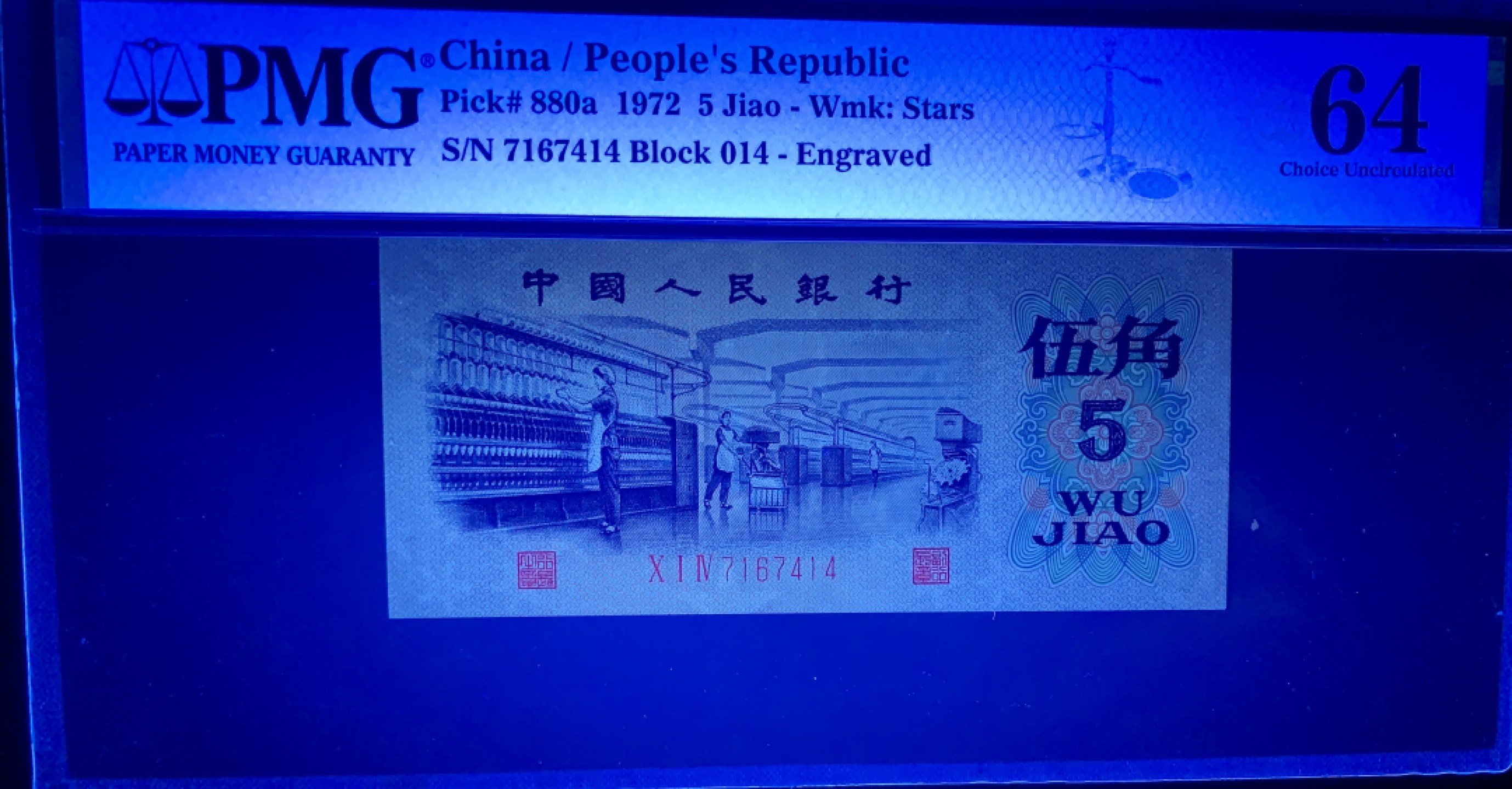 北极狼藏苑社限时精品（37） 0353-第三套人民币·纺织过渡水印水印·pMG评级64EPQ