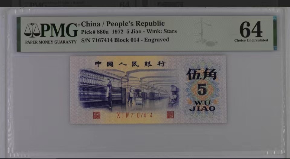 北极狼藏苑社限时精品（37） 0353-第三套人民币·纺织过渡水印水印·pMG评级64EPQ