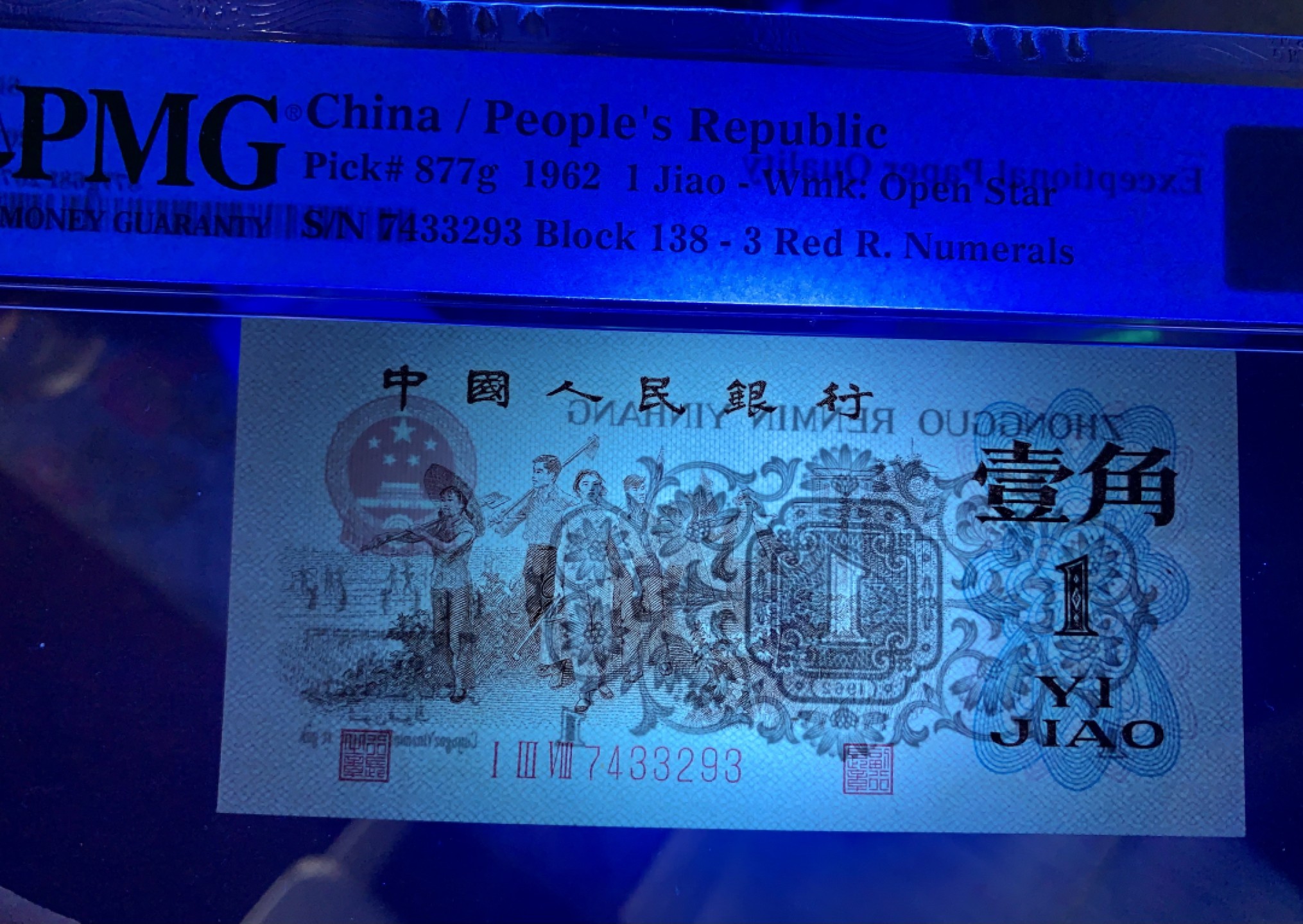 北极狼藏苑社限时精品（36） 0734-第三套人民币·四星渡背珍稀正序冠·138（背水）·PMG68EPQ