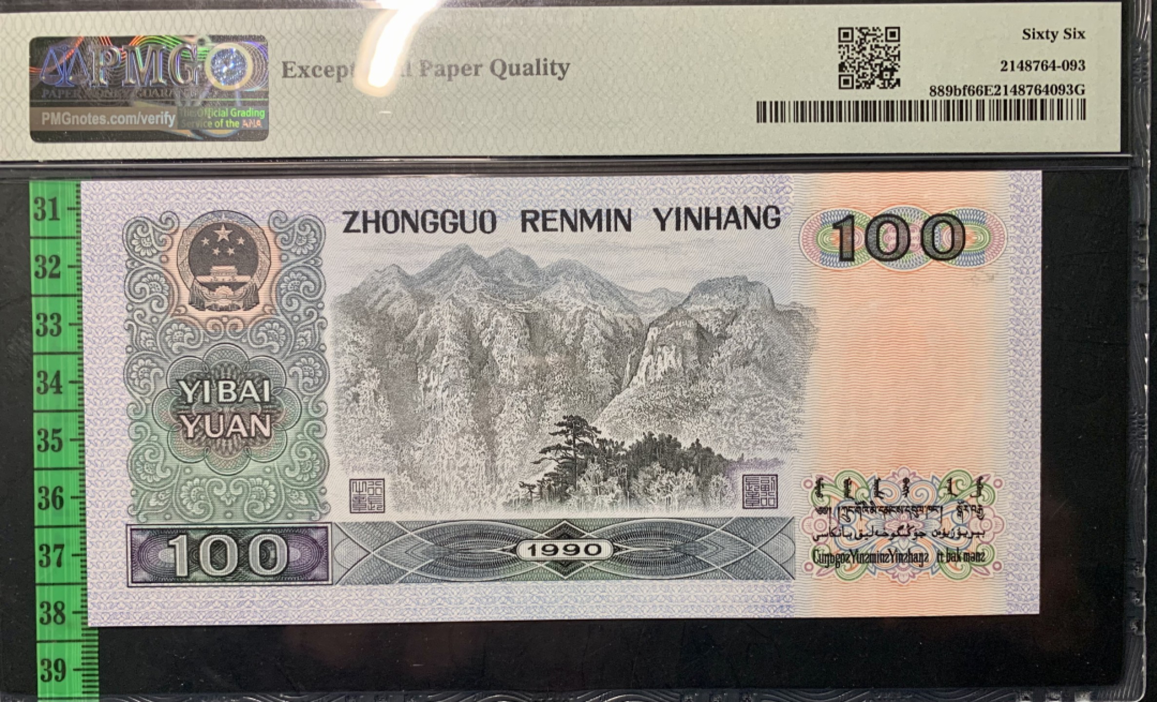 北极狼藏苑社限时精品（37） 1326-第四套人民币·数字荧光·狮子头·   PMG66EPQ