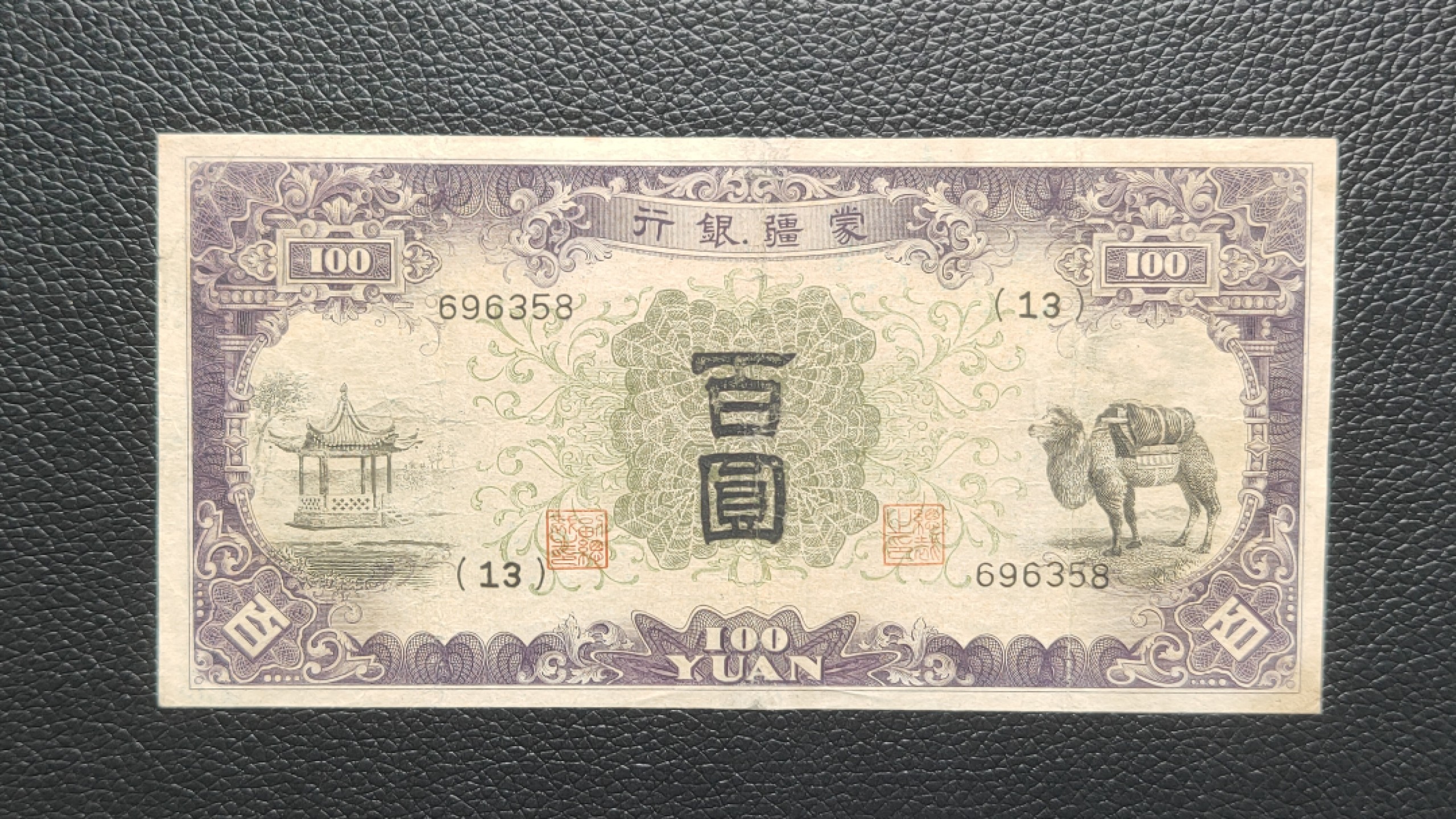 民国裸币专拍 蒙疆银行百元  696358  尾8  流通好品 