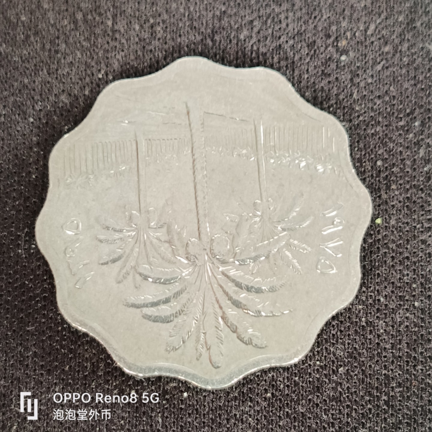 泡泡堂微拍第四十九幕硬币捡漏专场👿👿，零佣金，零押金，累计满二十元包邮 伊拉克花边5