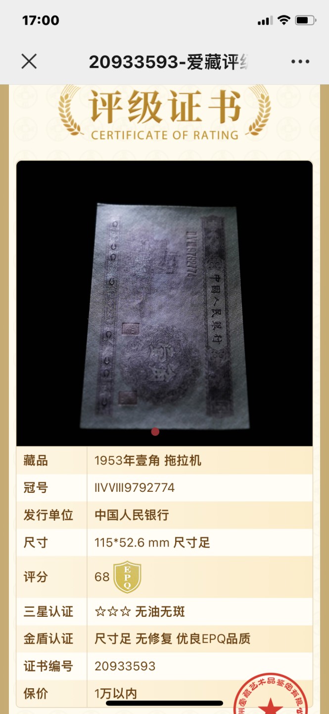 北极狼藏苑社限时精品（36） 1266–第二套人民币·258-9792774·黄壹角拖拉机·爱藏评级金标金盾68EPQ