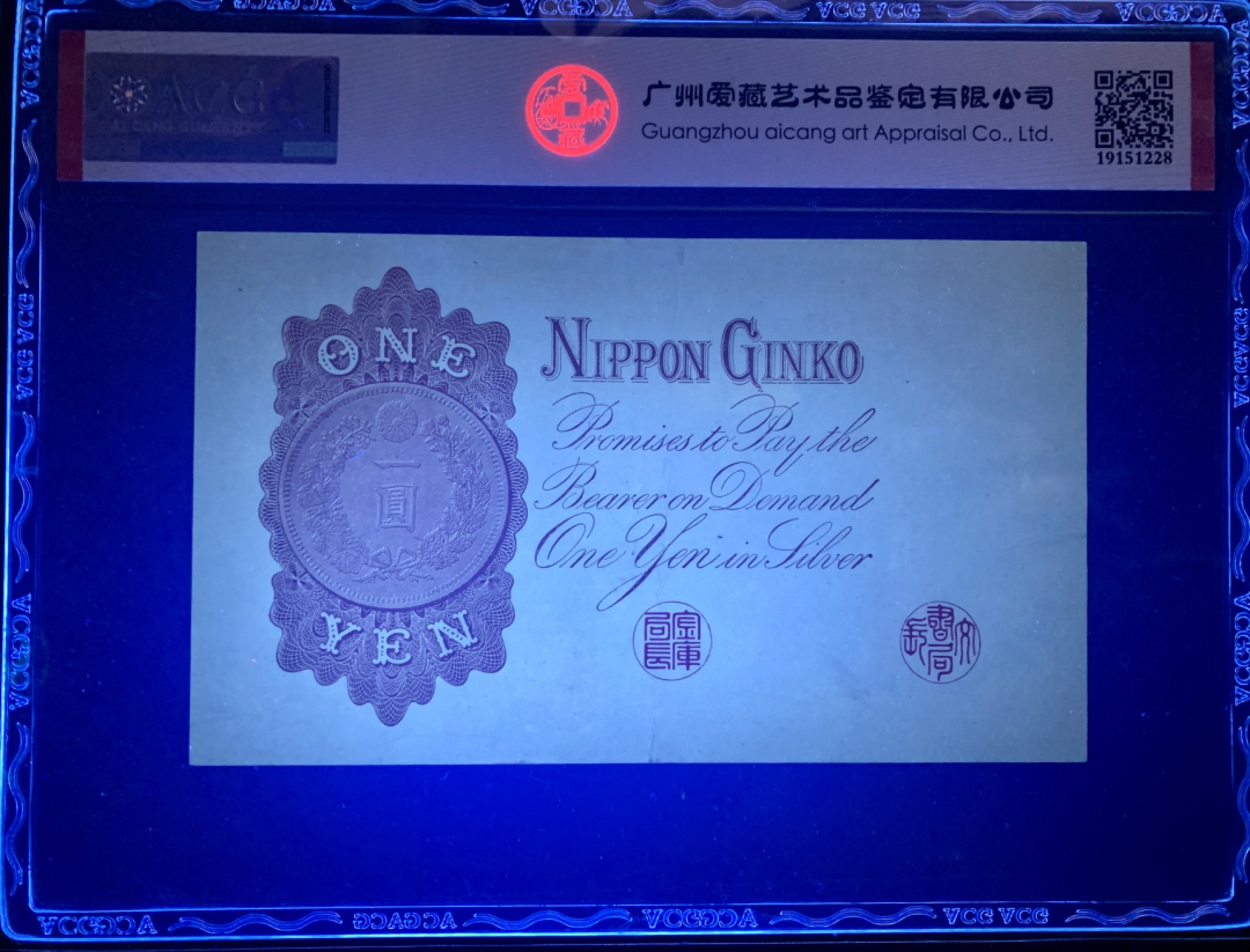 北极狼藏苑社限时精品（37） 1402-1916年小日本银行兑换银券壹圆，爱藏评级58EPQ