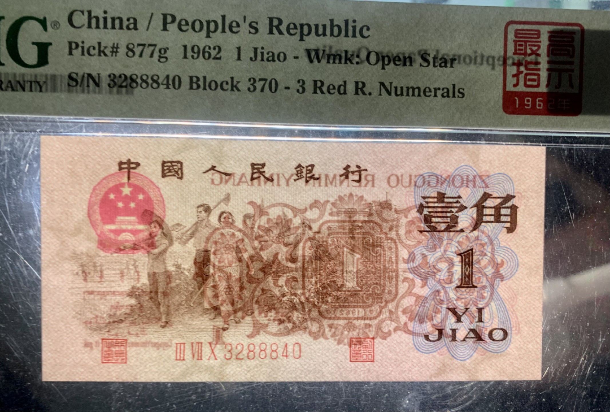 北极狼藏苑社限时精品（36） 0382-第三套人民币·四星·最高指示·370（背水）·豹子身·PMG67EPQ