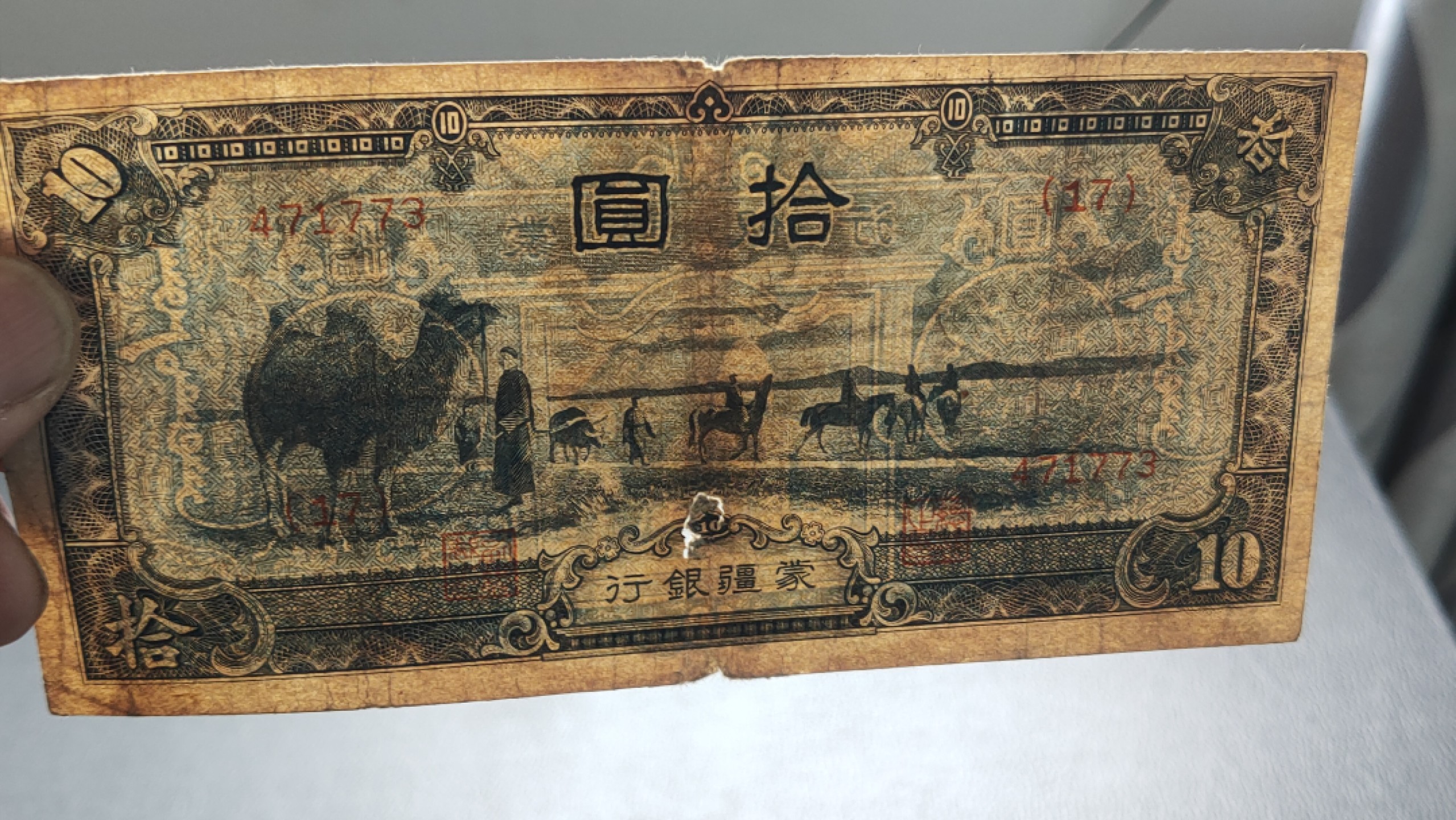 裸币拍场 蒙疆银行拾元  471337  流通旧品 