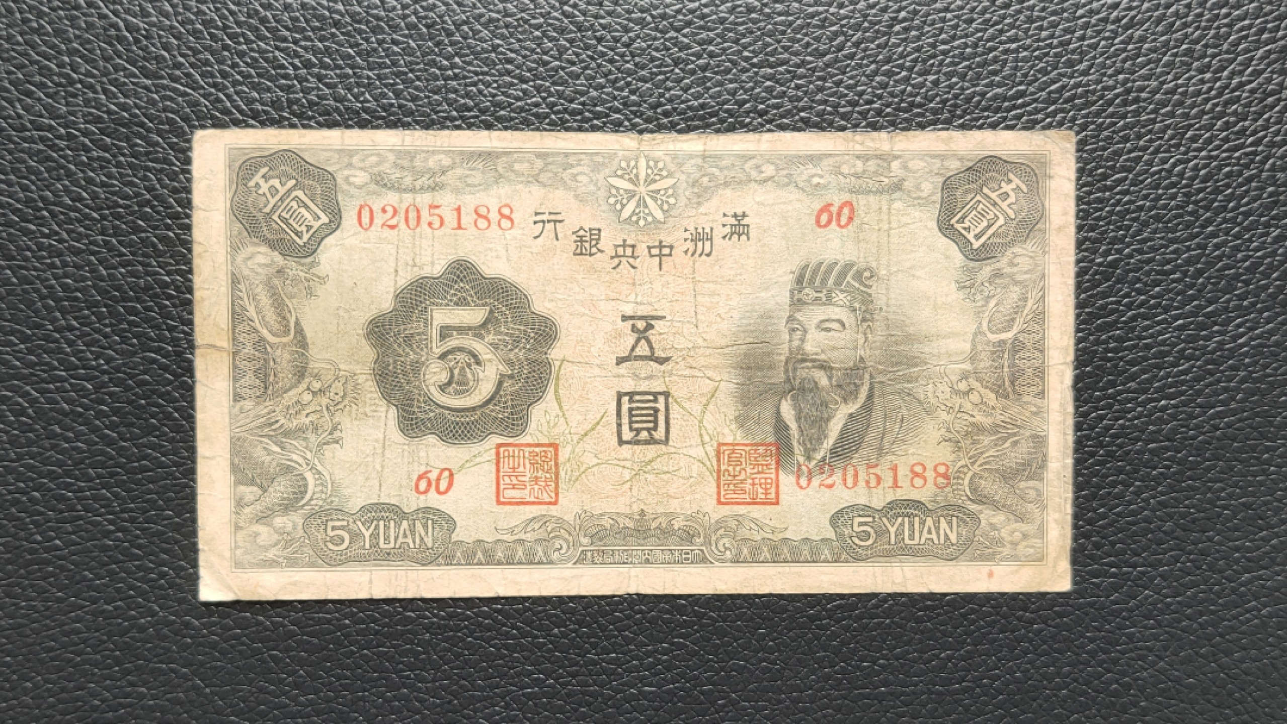 民国裸币专拍 满州中央银行五元   流通旧票  0205188