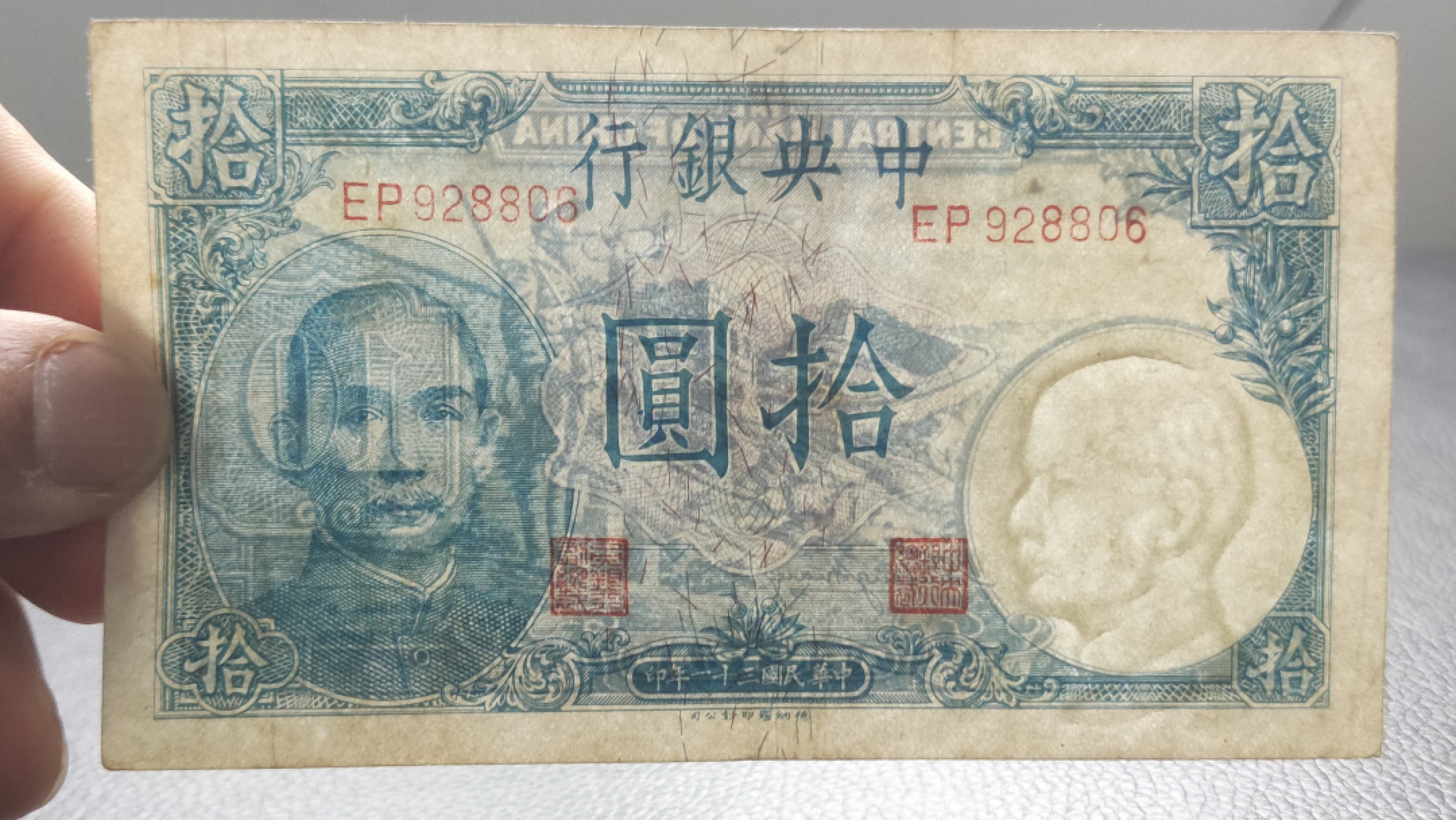 裸币专场 中央银行拾元吹号，挺板原票，稀缺流通品 DP928806