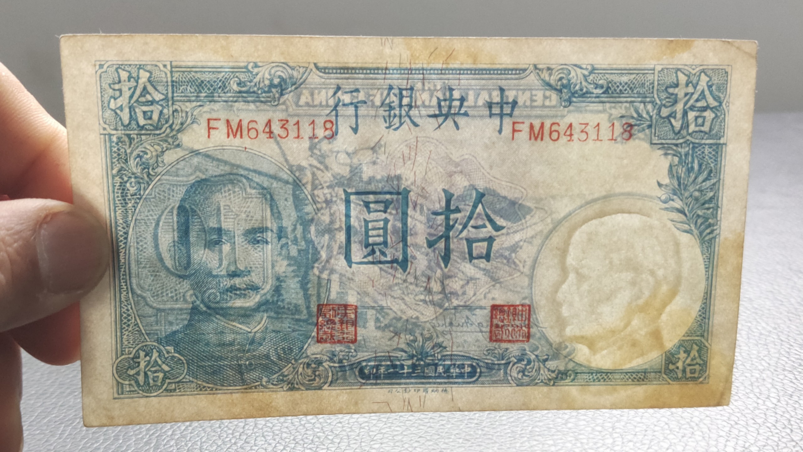 裸币拍场 中央银行拾元吹号，挺板原票，稀缺流通品 FM643118 尾8