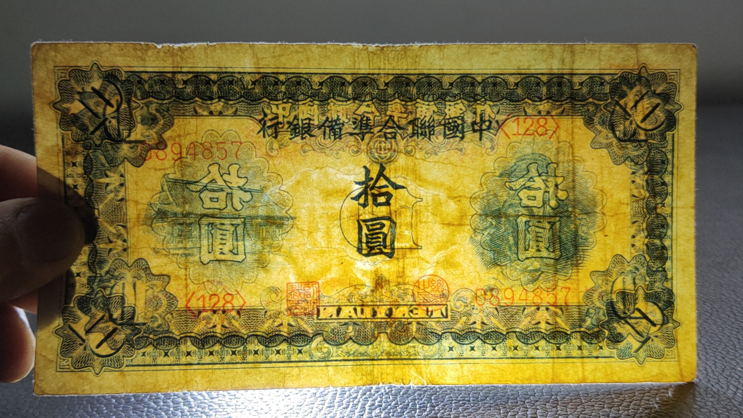 民国裸币专拍 中国联合准备银行拾元  流通旧品 ，0894857