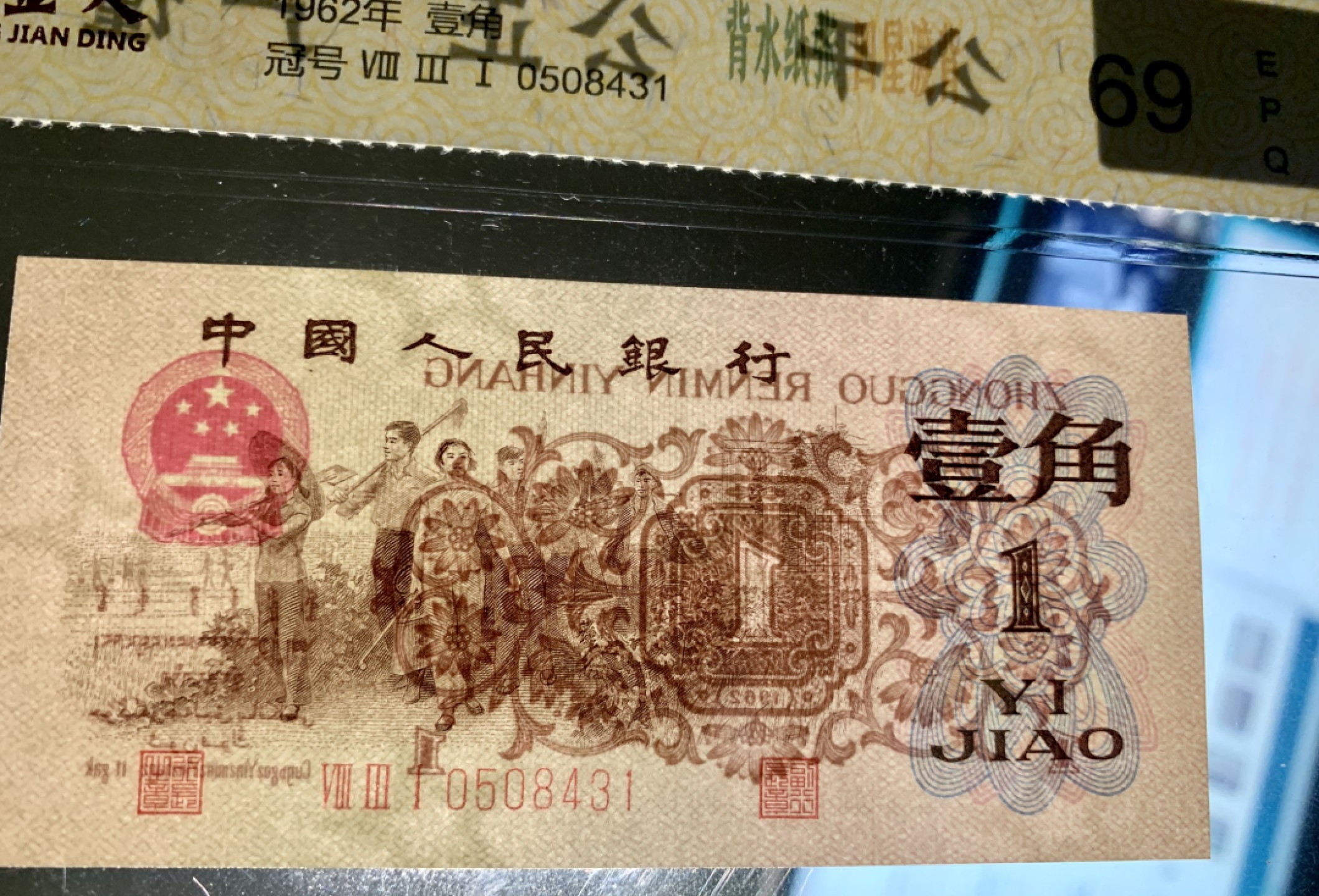 北极狼藏苑社限时精品（36） 0314-第三套人民币 ·关门冠·红三凸·渡背·背棕水印·中鼎评级69EPQ