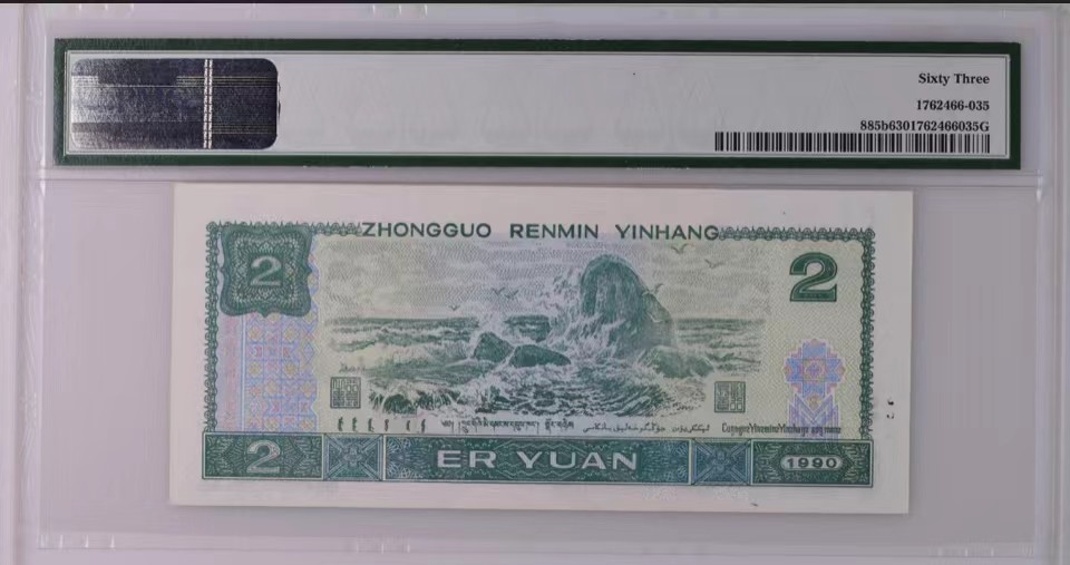 北极狼藏苑社限时精品（36） 0886-第四套人民币·错版币·PMG63