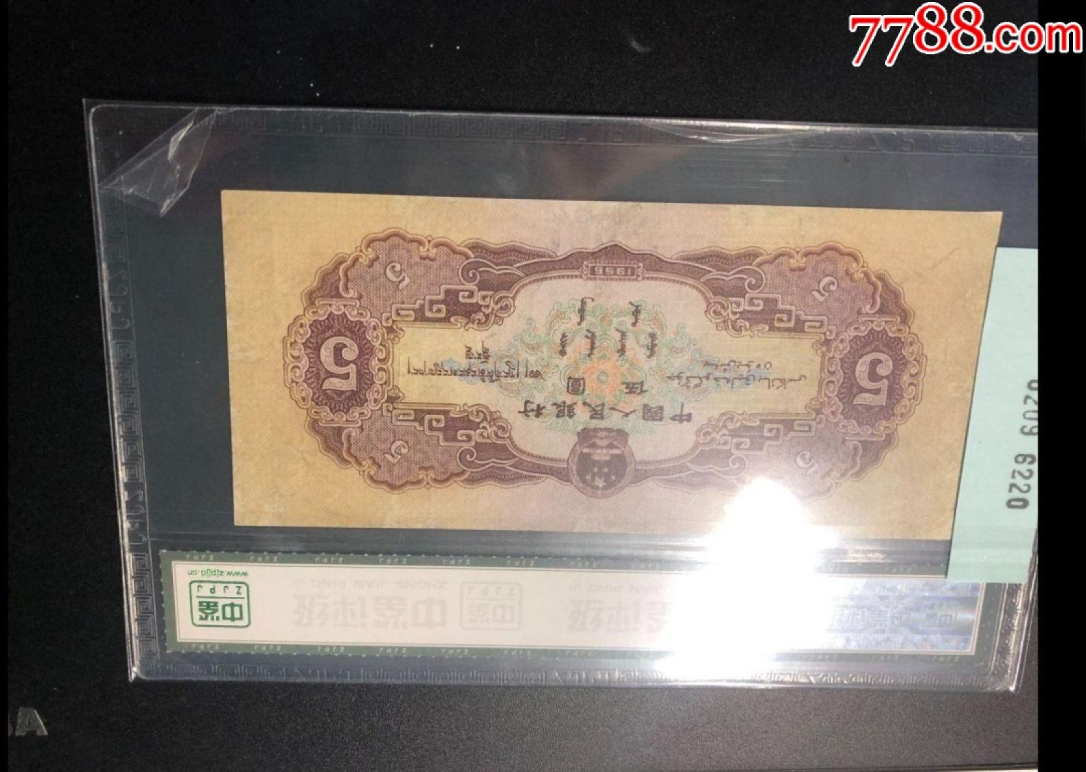 北极狼藏苑社限时精品（36） 0209-第二套人民币·164-6176220·黄五元·中鉴65