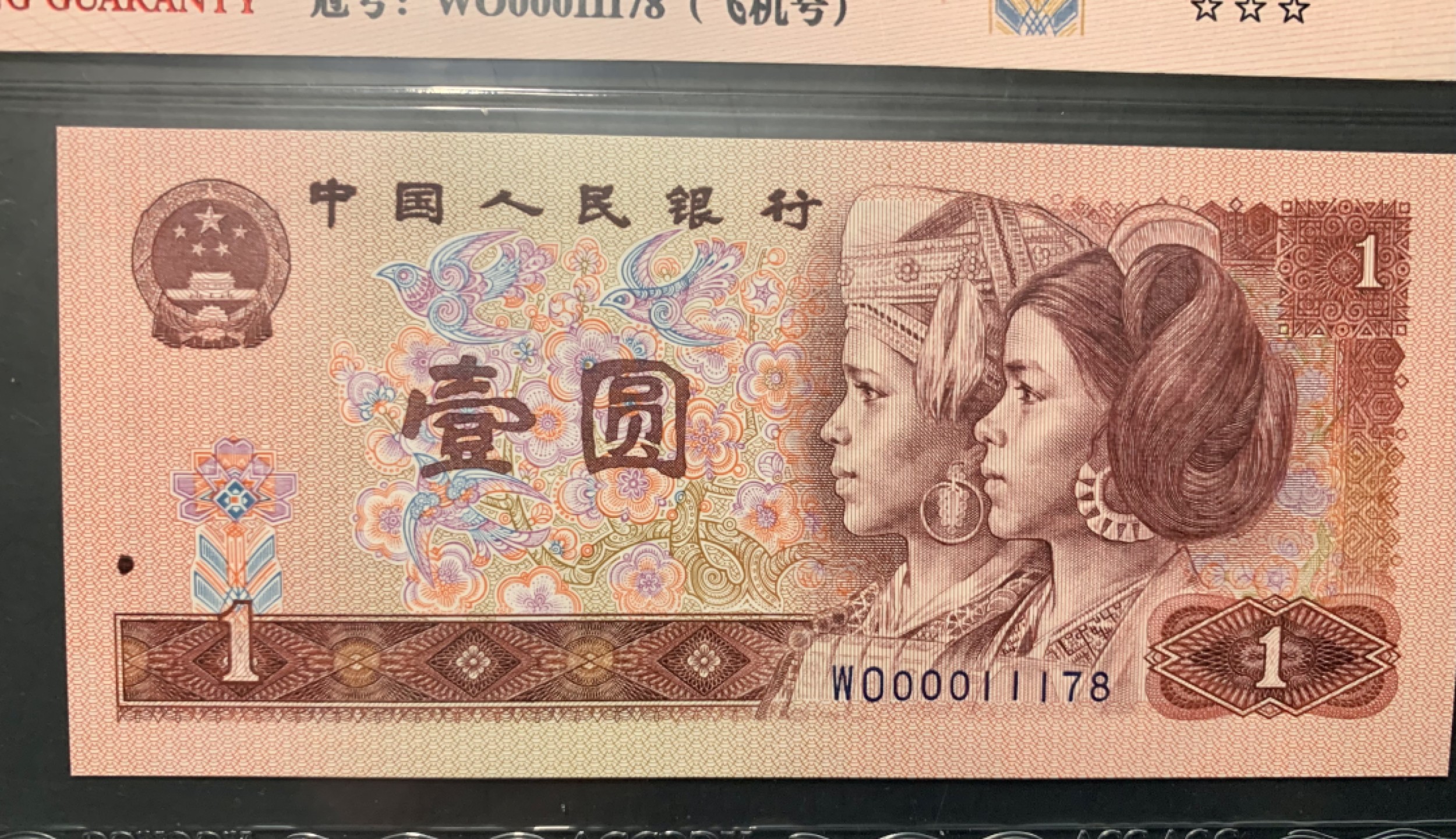 北极狼藏苑社限时精品（36） 0834-第四套人币·901.8002·飞机号·八同号·00011178·ACG67/66EPQ